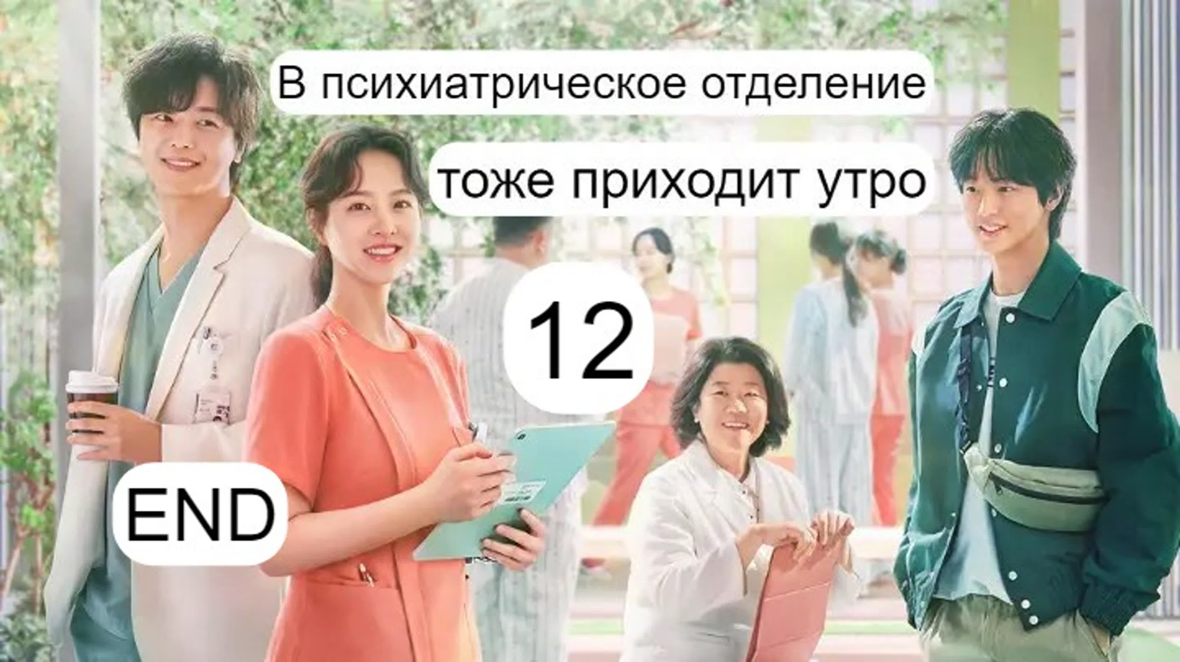정신병동에도 아침이 와요В психиатрическое отделение тоже приходит утро