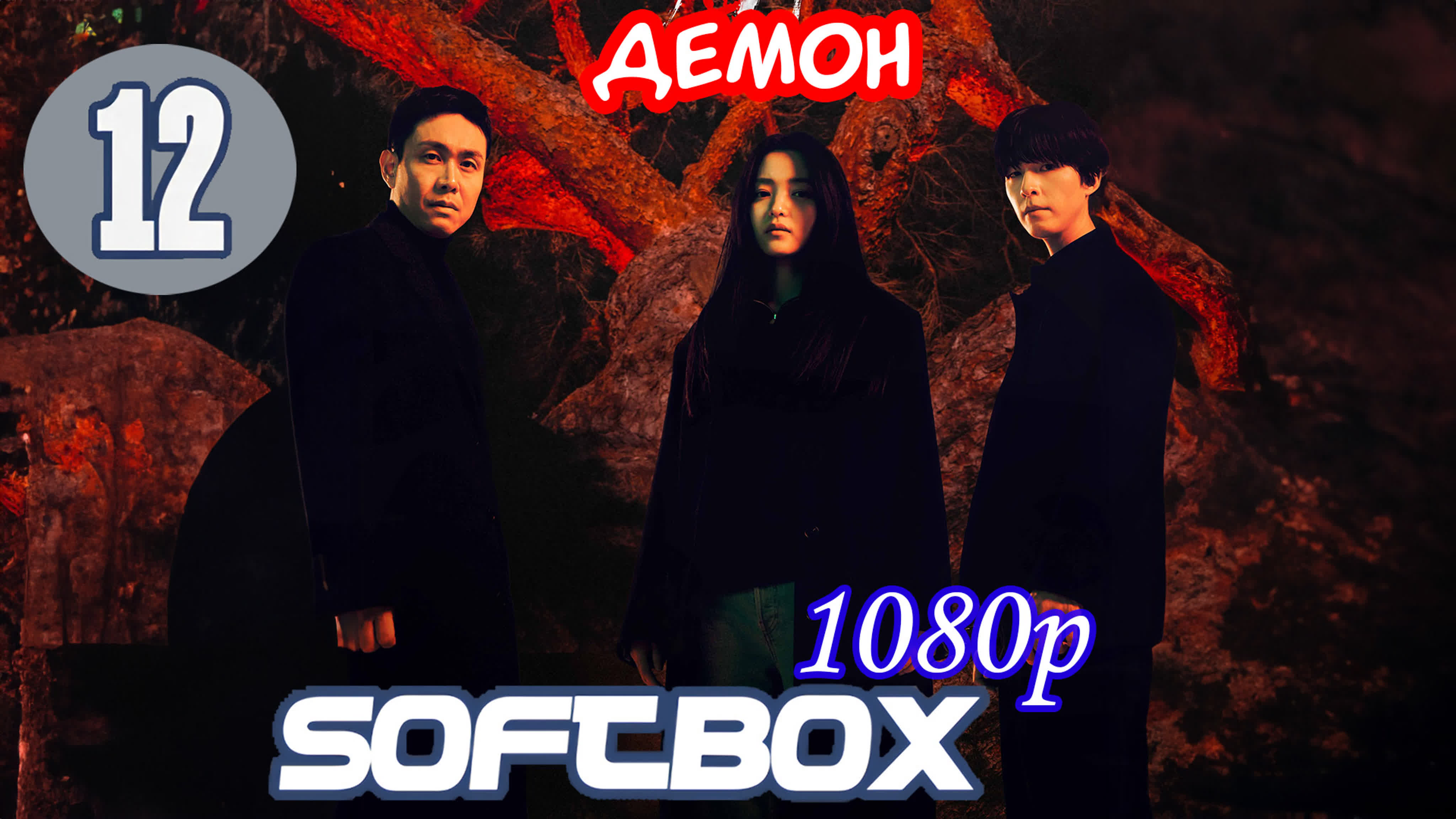 악귀 Демон