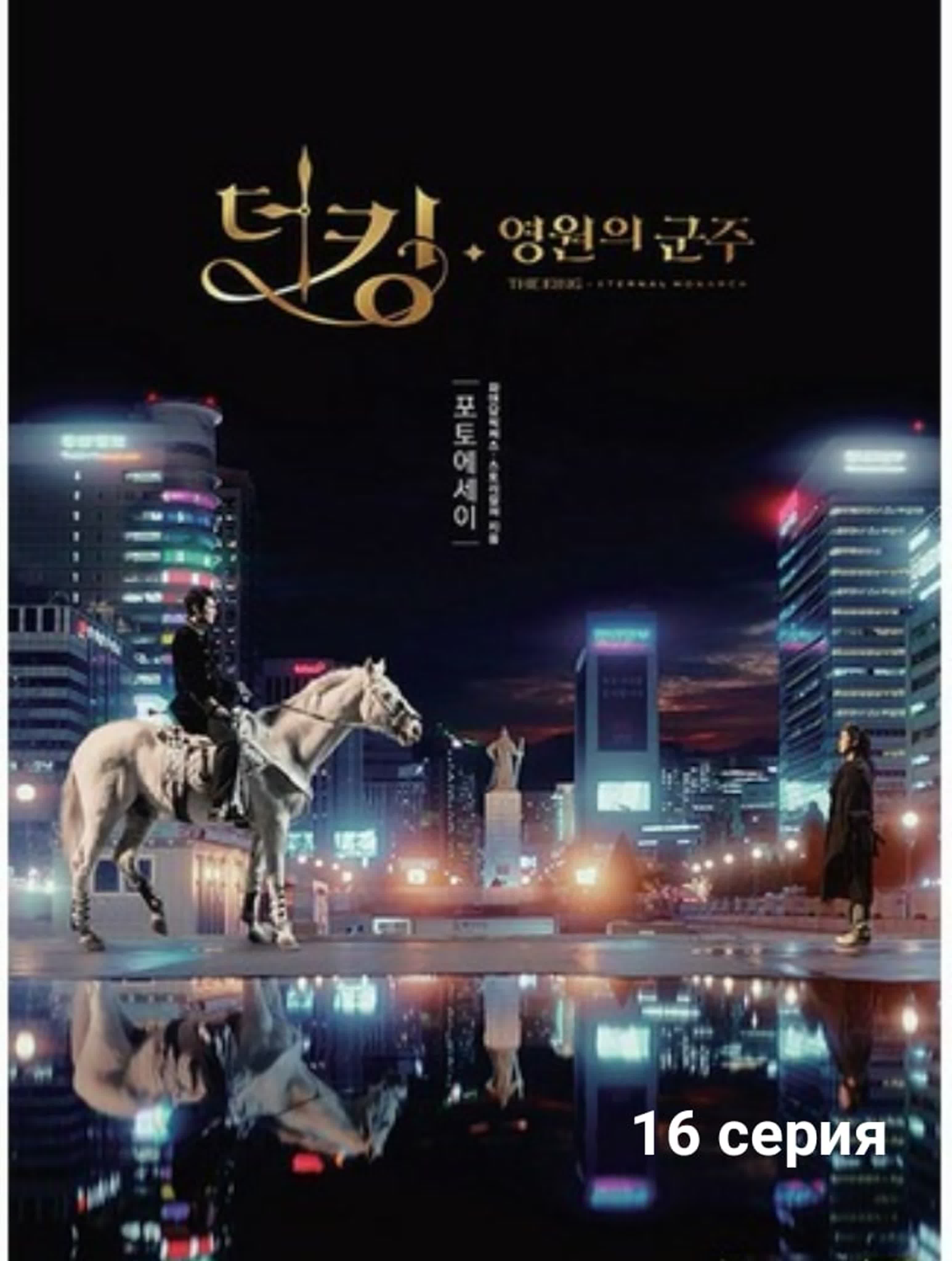더 킹: 영원의 군주 Король: Вечный монарх