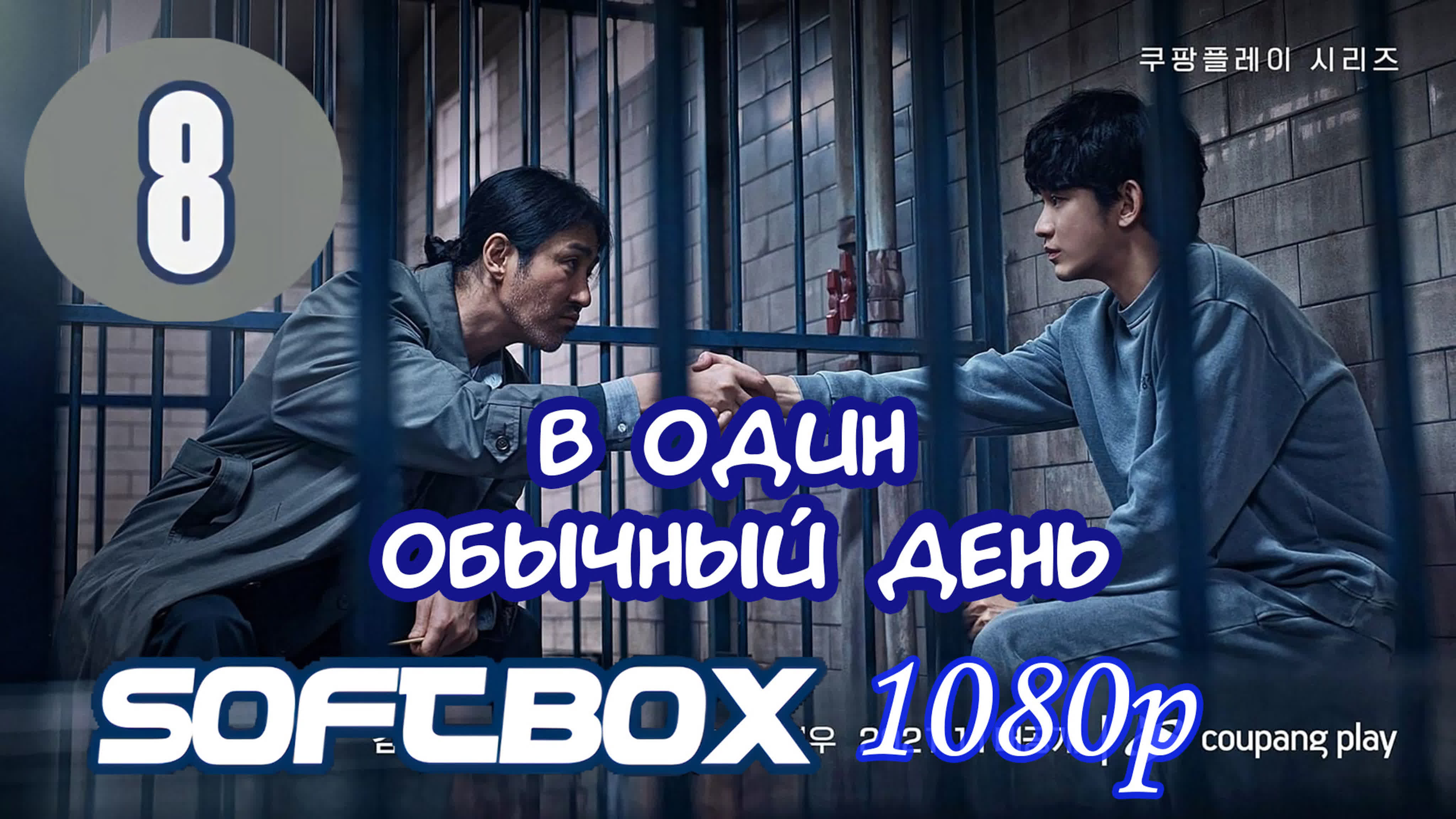 어느날 один день