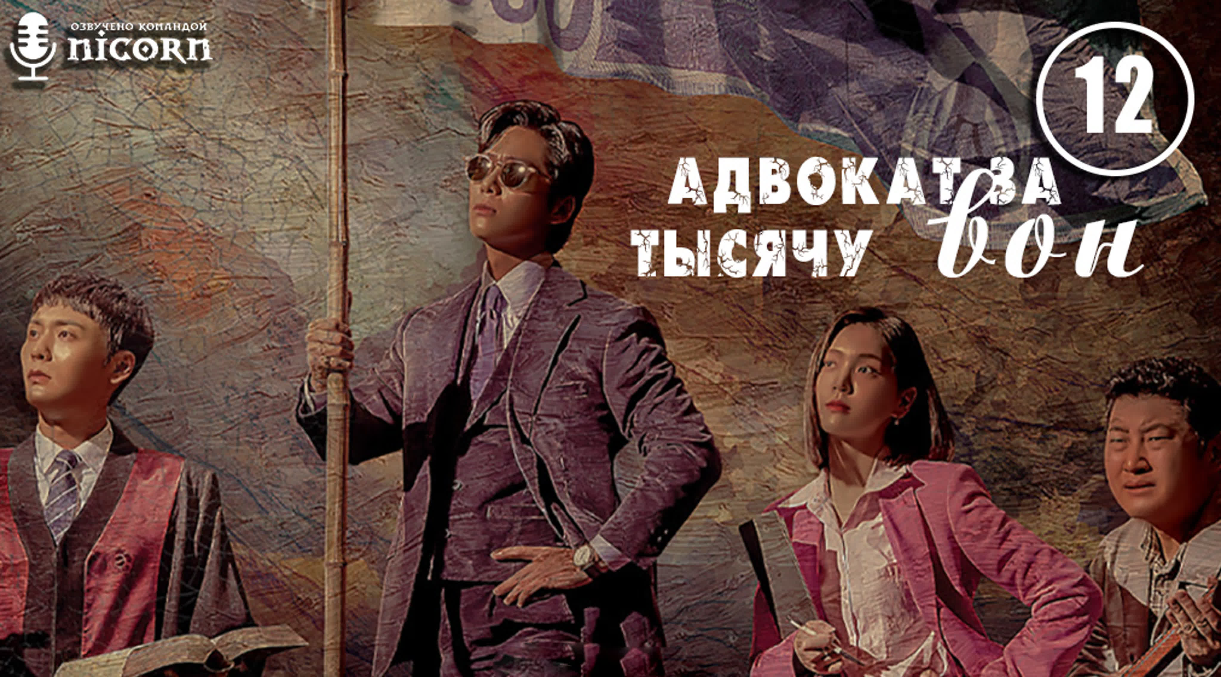 천원짜리 변호사 Адвокат за тысячу вон
