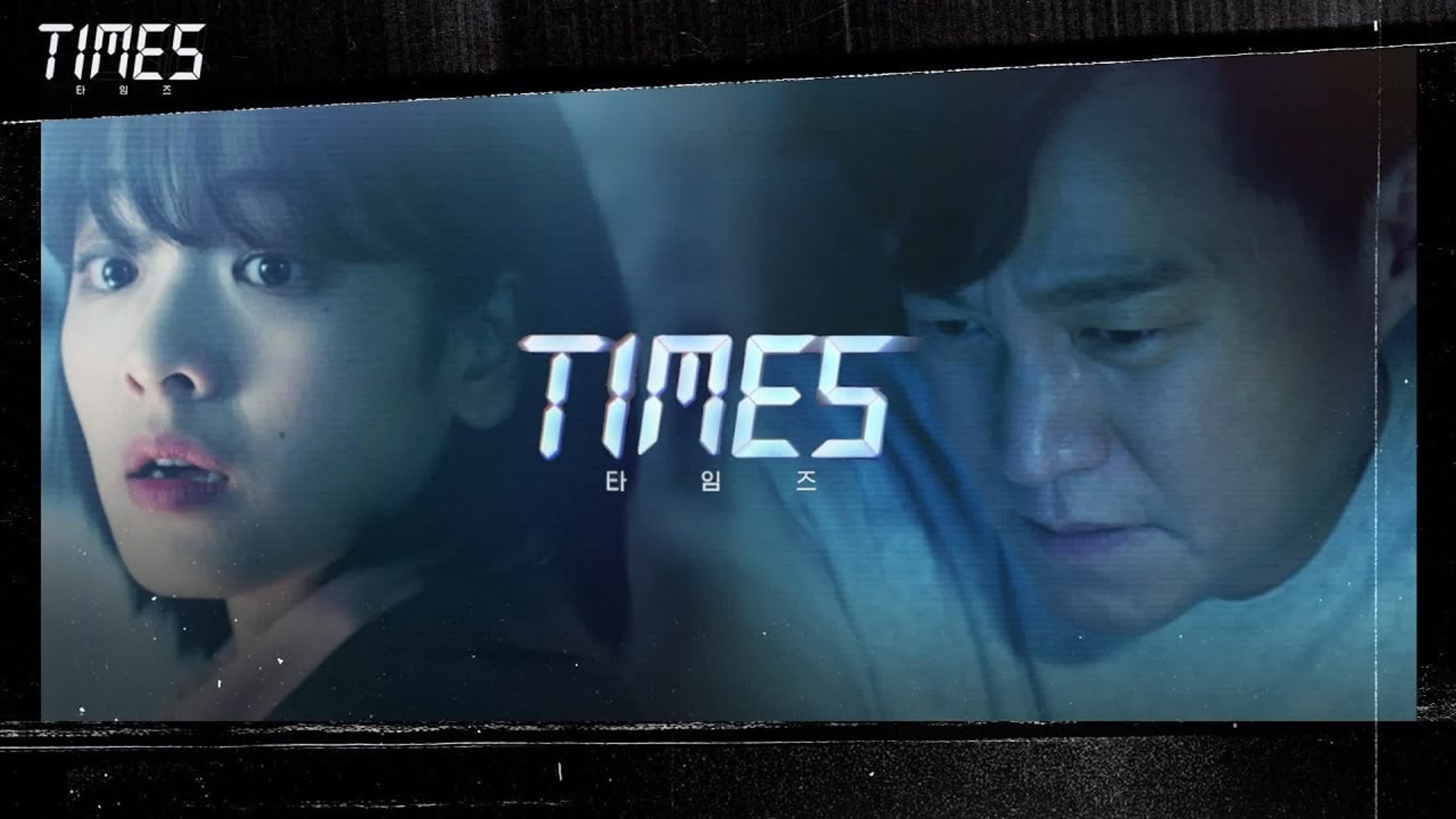 타임즈 время