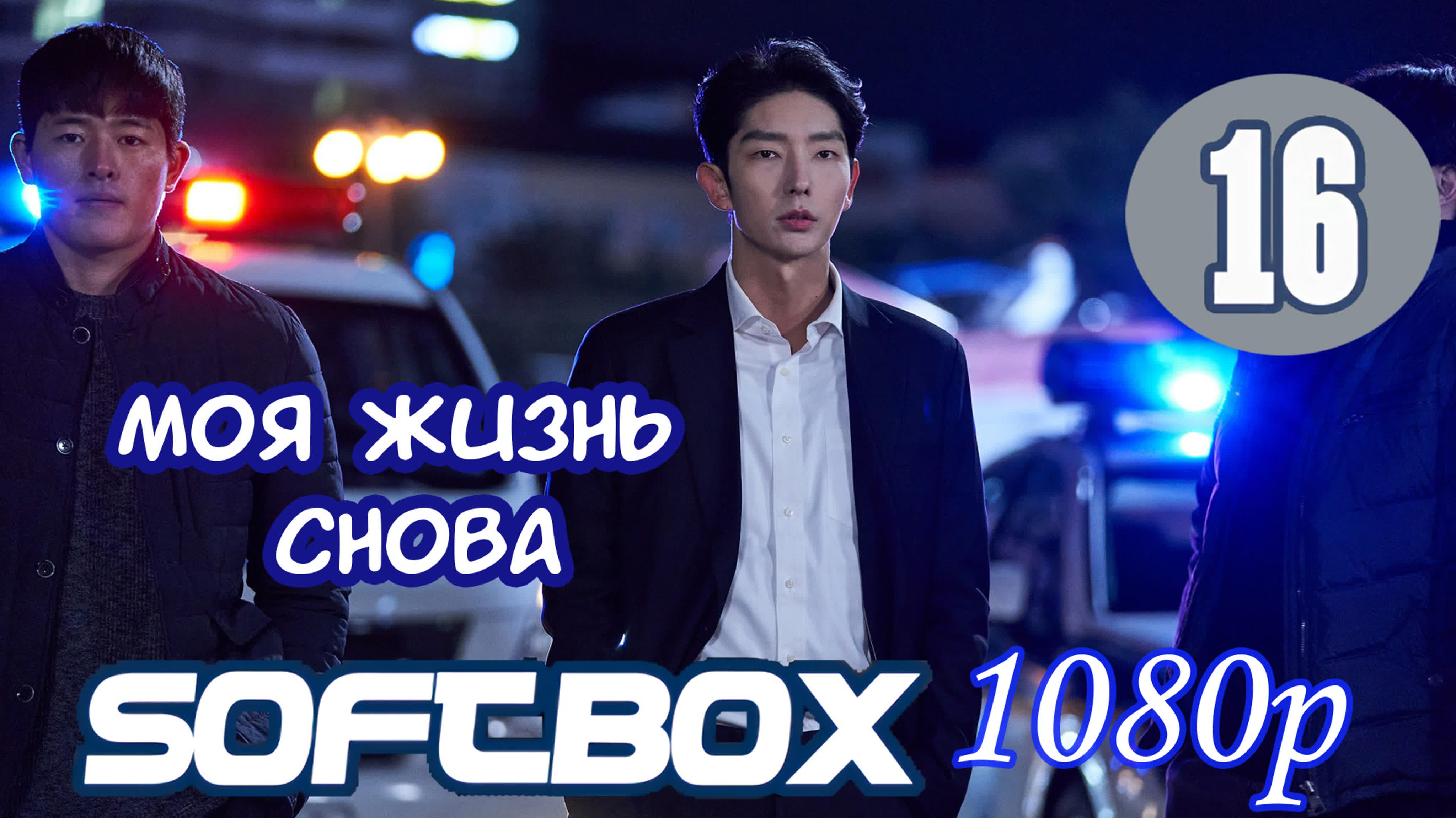 어게인 마이 라이프 Моя жизнь снова