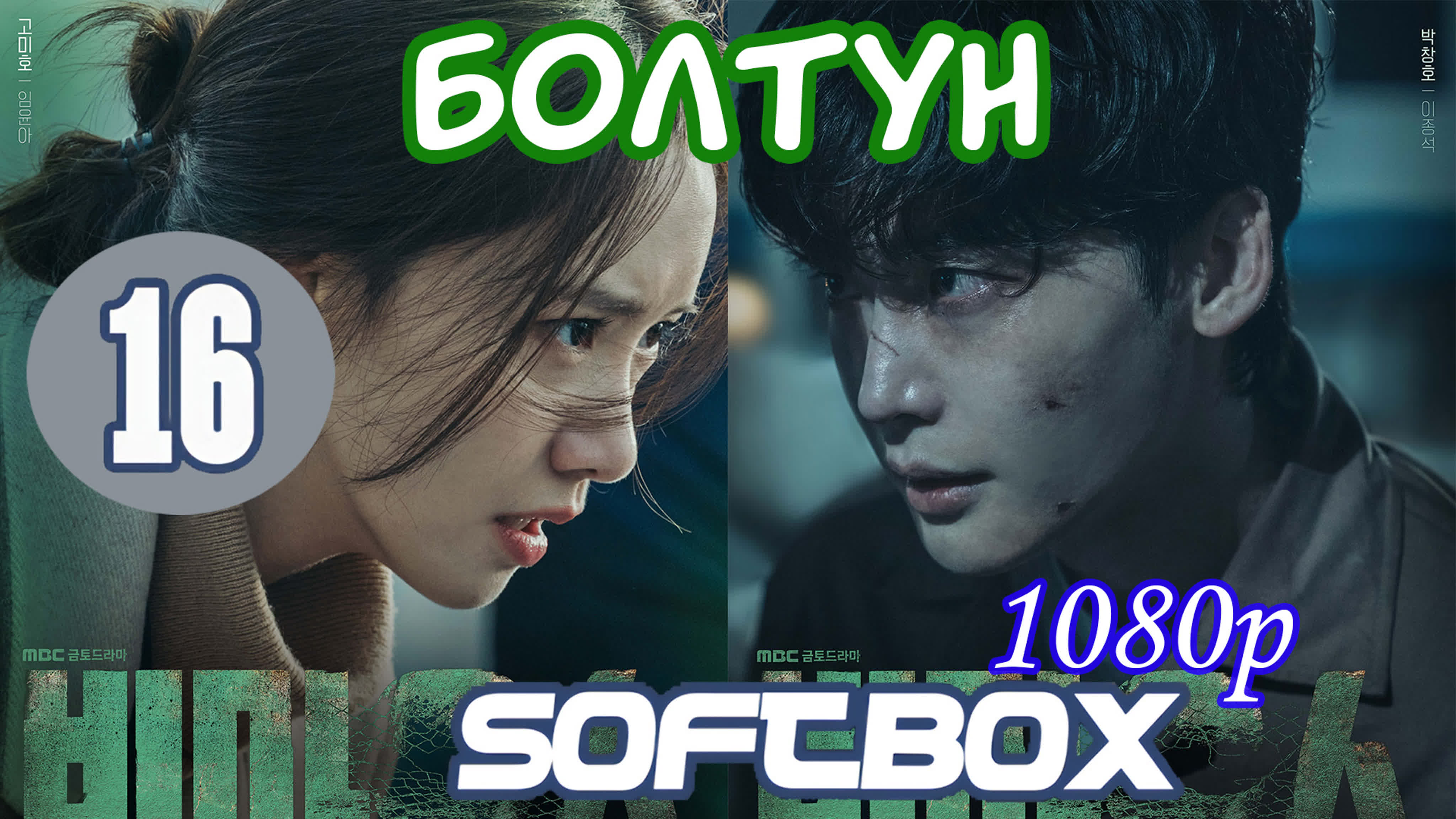 빅 마우스 болтун