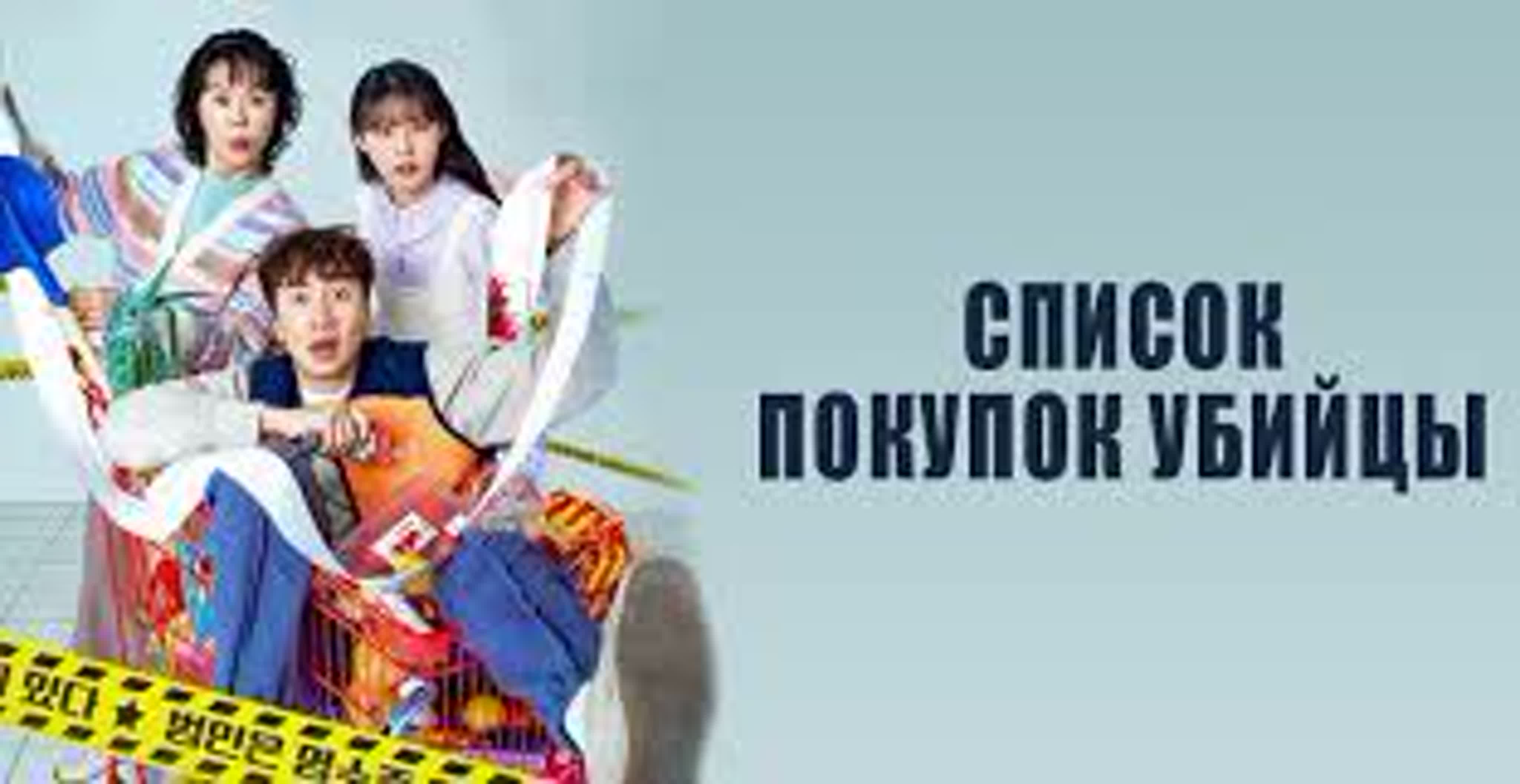 살인자의 쇼핑목록 Список покупок убийцы