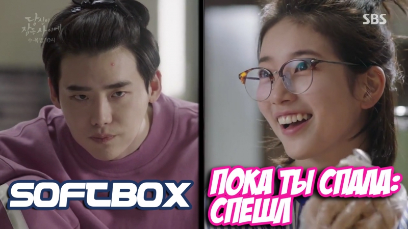 당신이 잠든 사이에 Пока ты спишь