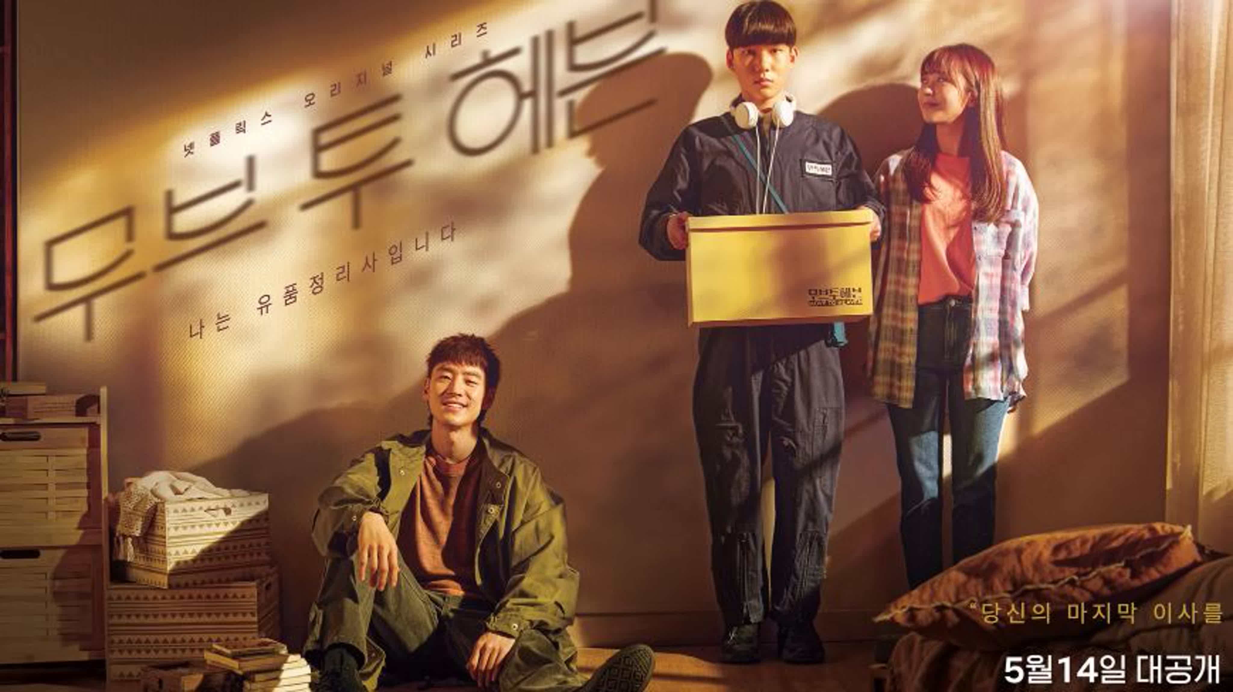 무브 투 헤븐: 나는 유품정리사입니다 / Шаг к небесам