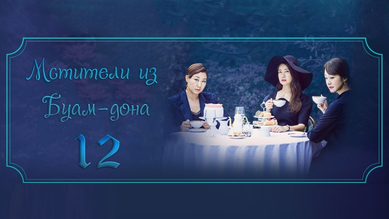 부암동 복수자들 Мстители из Буам-дон
