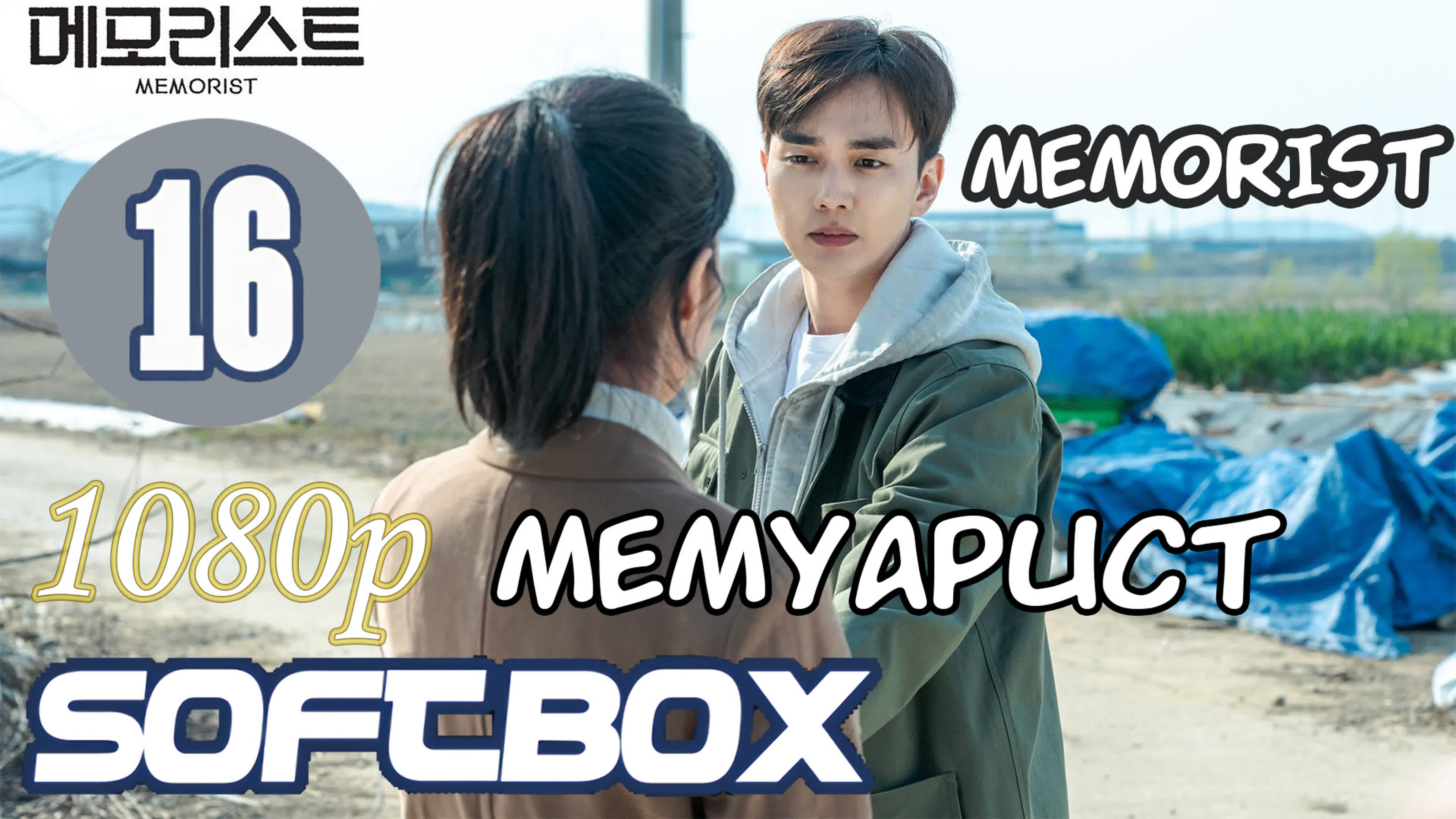 메모리스트 Мемуарист