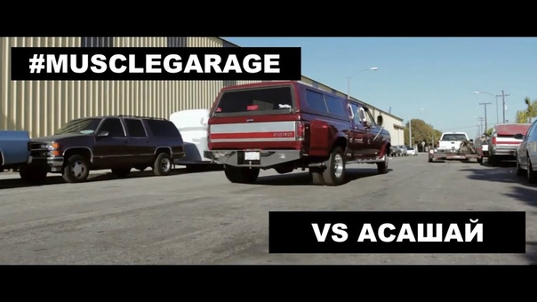 #Musclegarage vs Асашай