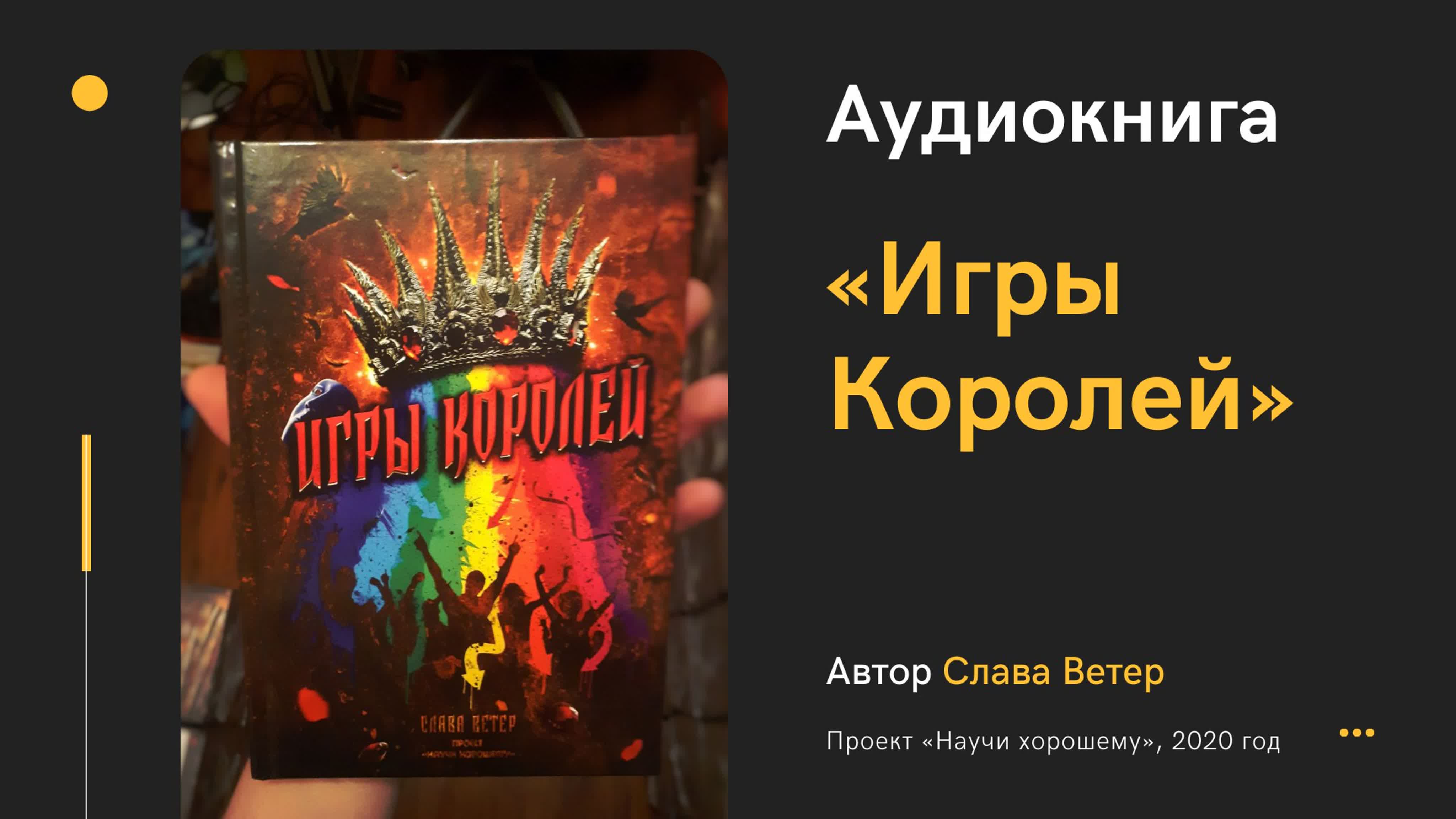 Игры Королей / Рассказы и Книга