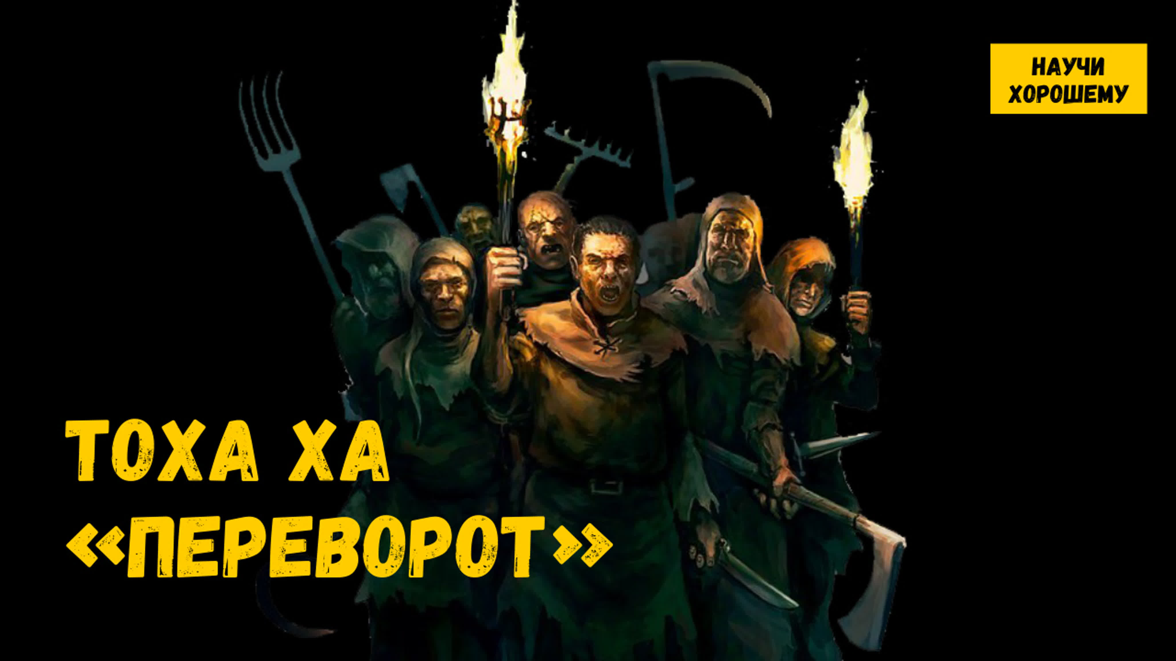 По ту сторону экрана. Тоха Ха