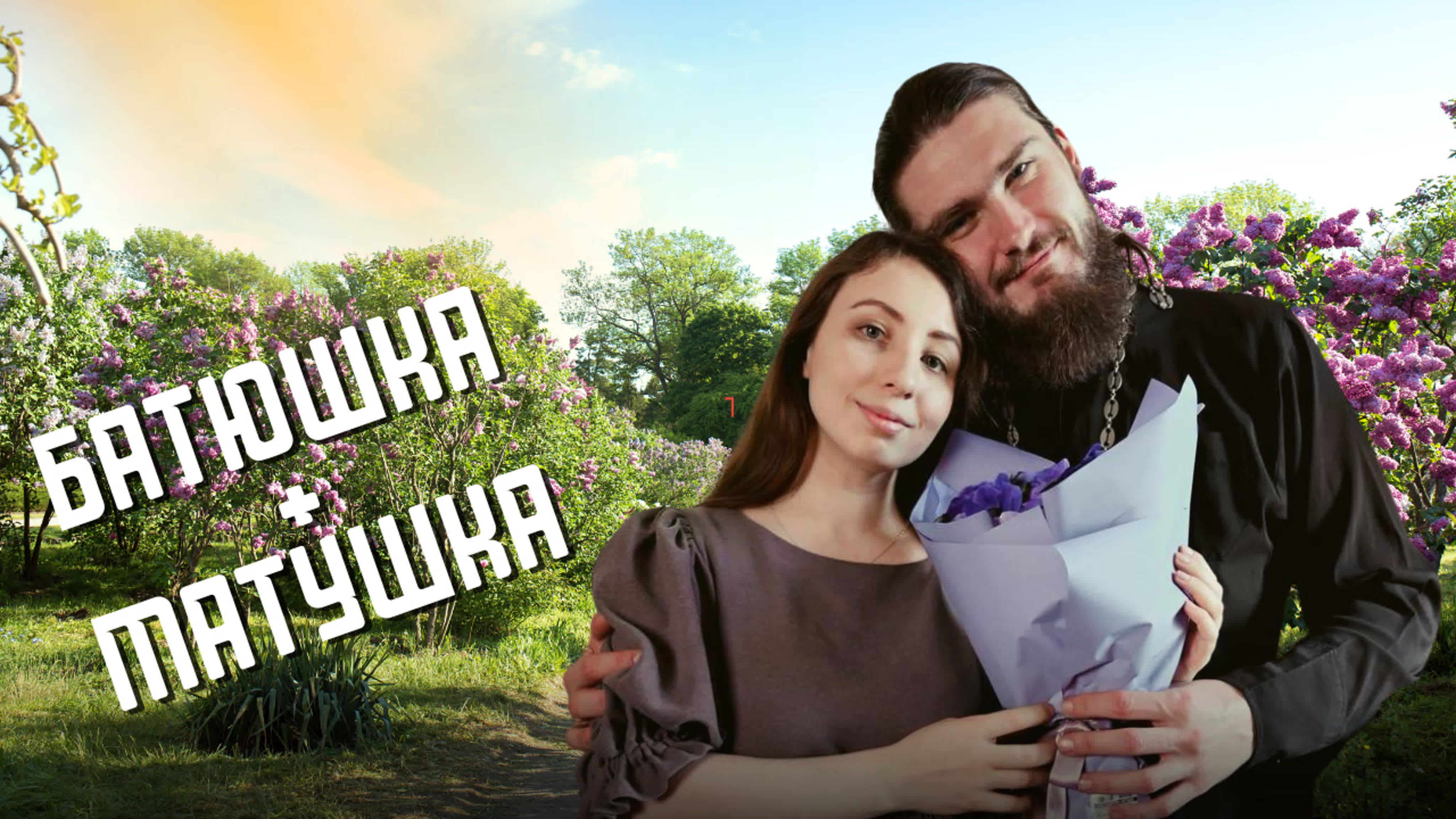 Батюшка+матушка