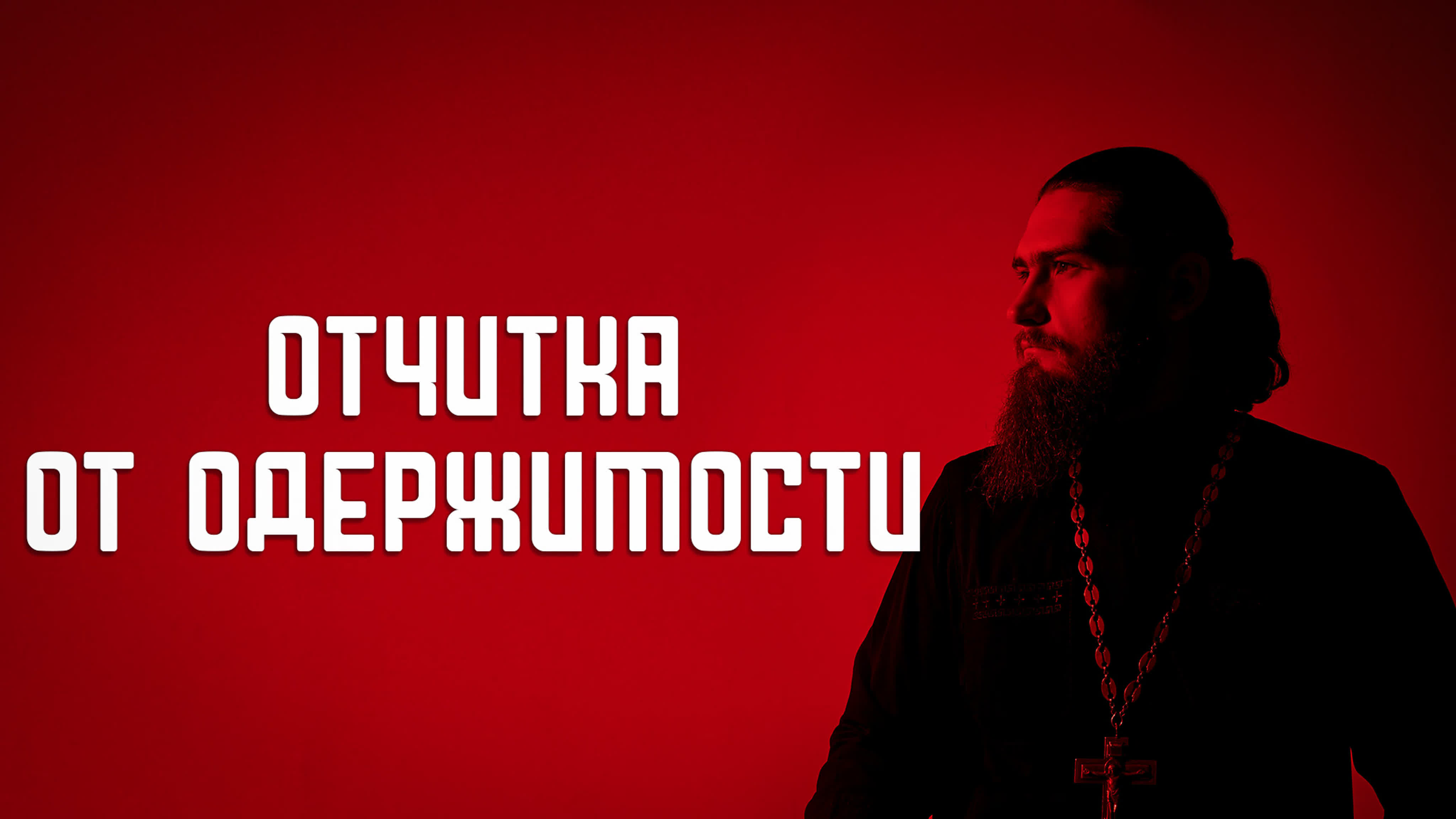 Видео