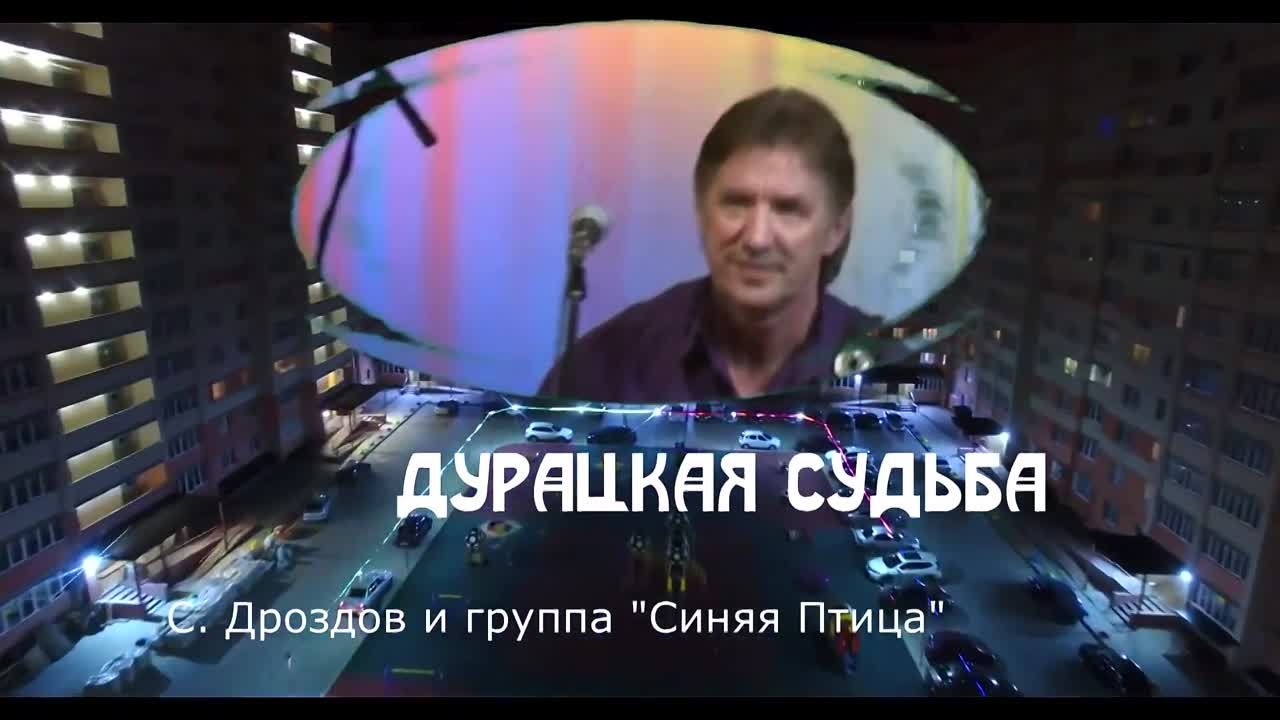 Сергей Дроздов в " Синей птице" и без нее в 90-е годы и после 2000-го года