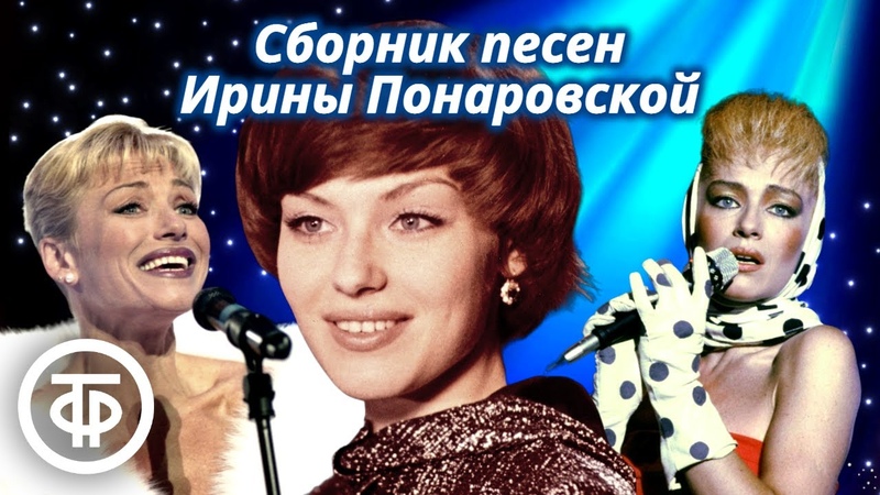 Ирина Понаровская