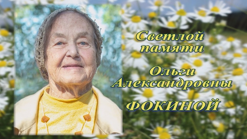 Ольга Фокина