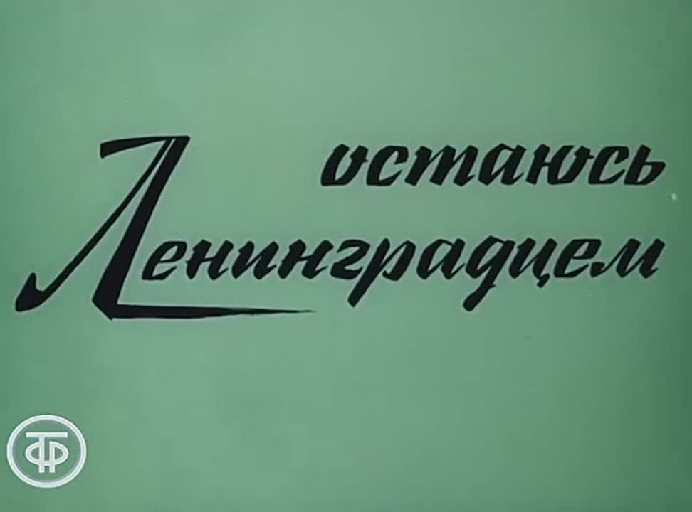 Ленинград