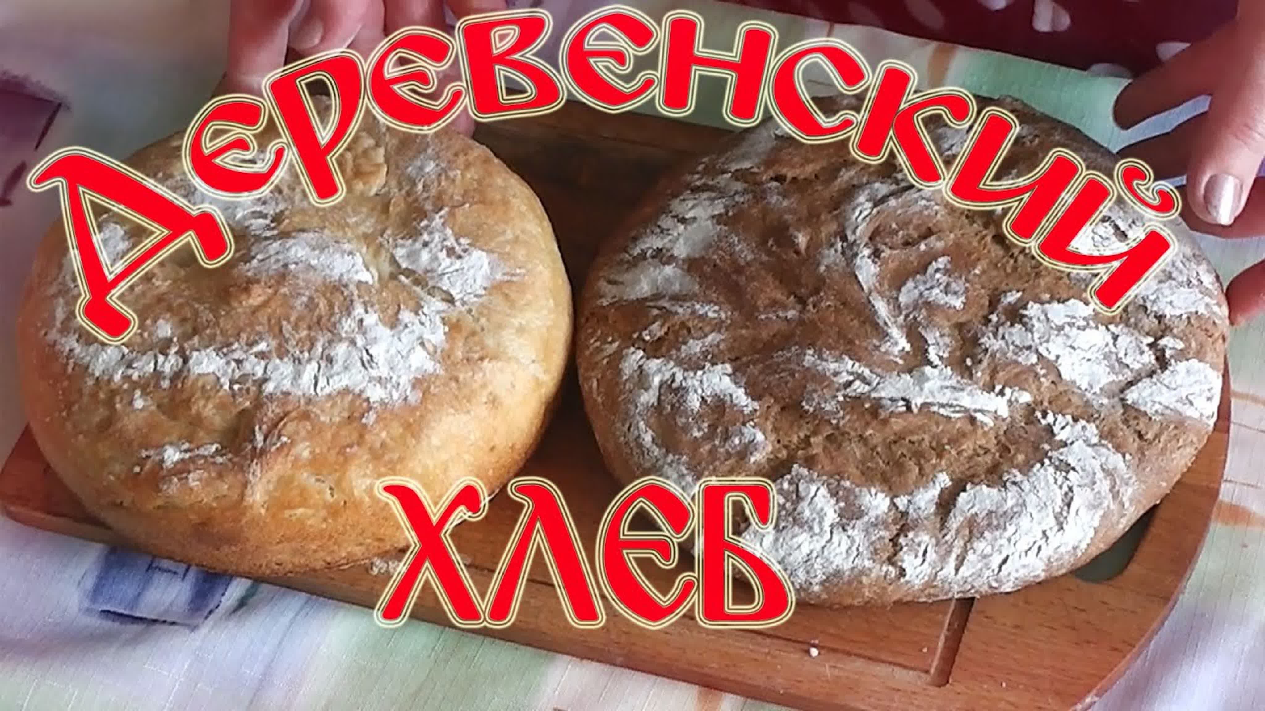 Хлеб