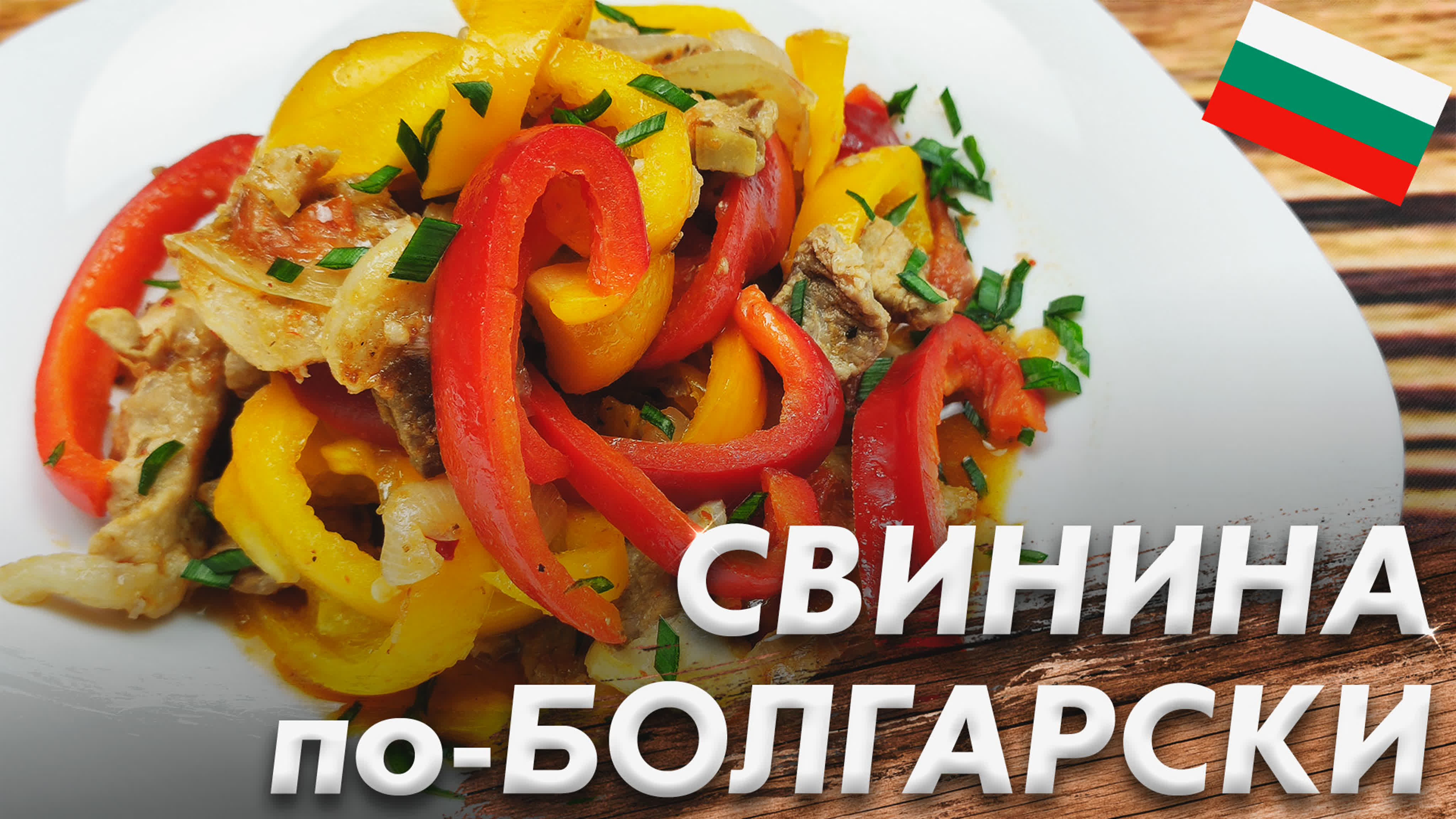 Вторые Блюда