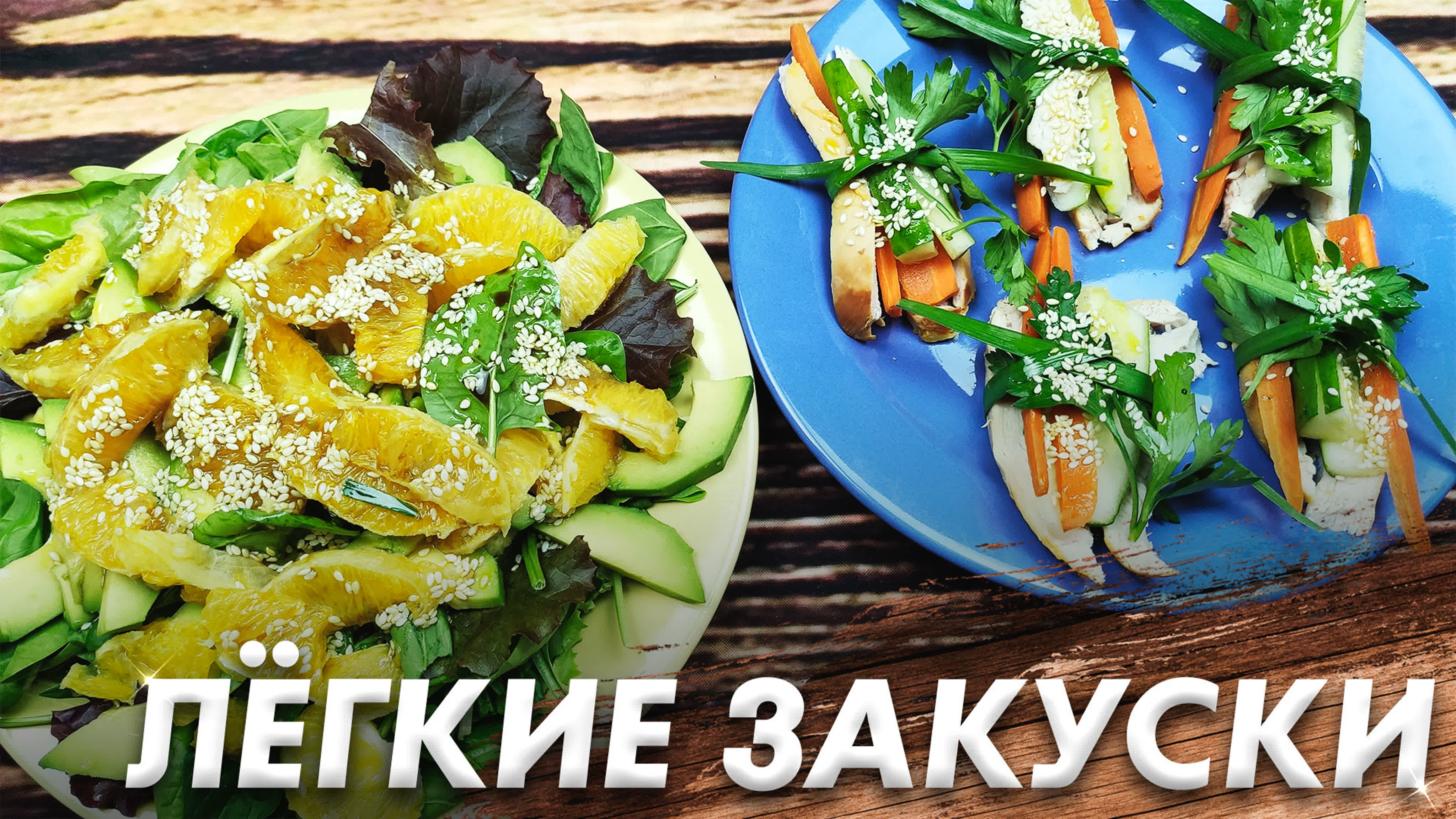 Закуски
