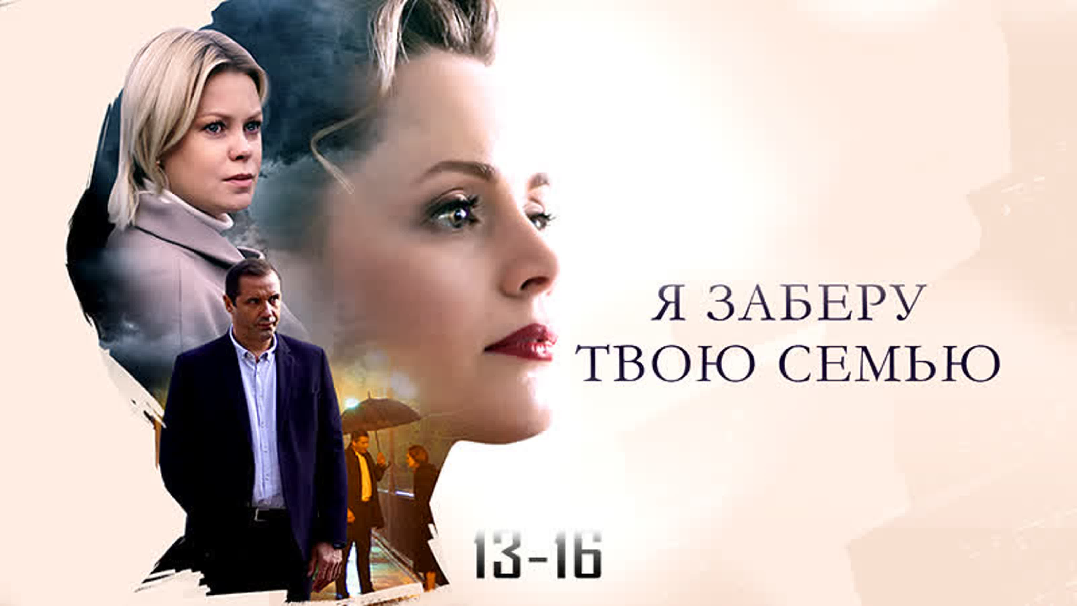 Я зa6epy тв᧐ю ceʍью / 16 серий / 2021 / HD