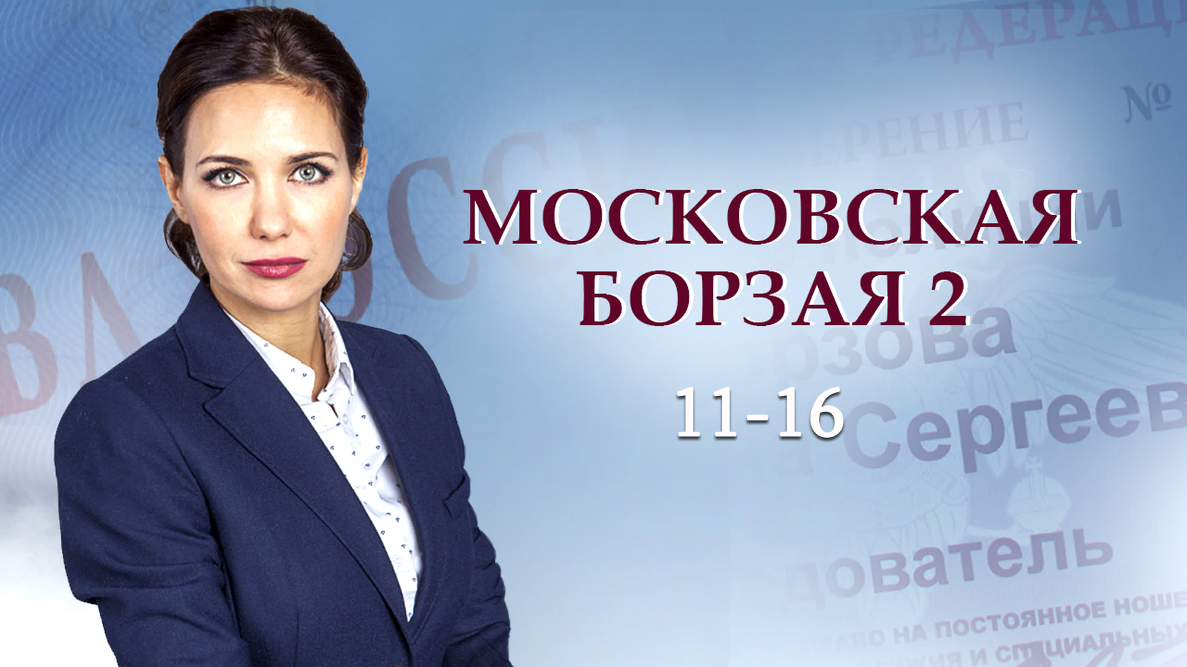 Ⲙ᧐ᥴк᧐вᥴкая 6᧐ρɜая / 1-2 сезон / 2015-2018 / HD