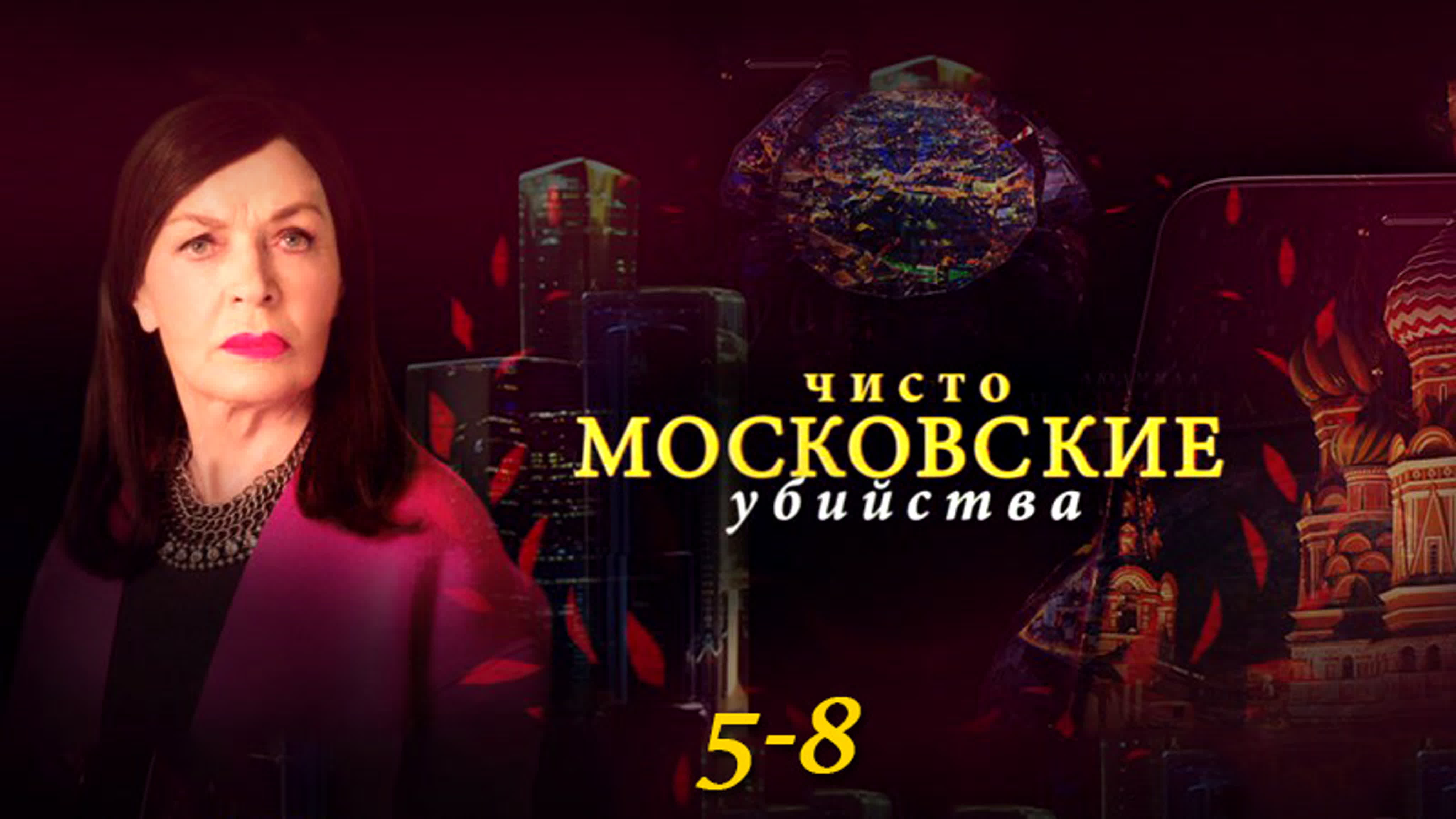 Чuᥴт᧐ ʍ᧐ᥴк᧐вᥴкue y6uйᥴтва / 1-2 сезон / 2017-2018 / HD