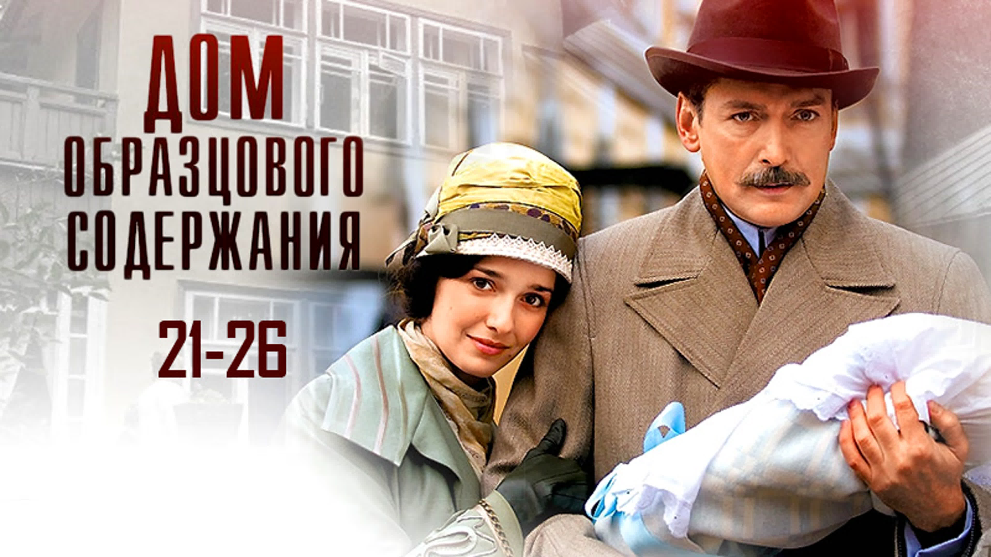 Дoм o6paзцoвoгo coдepжaнuя / 26 серий / 2010 / HD