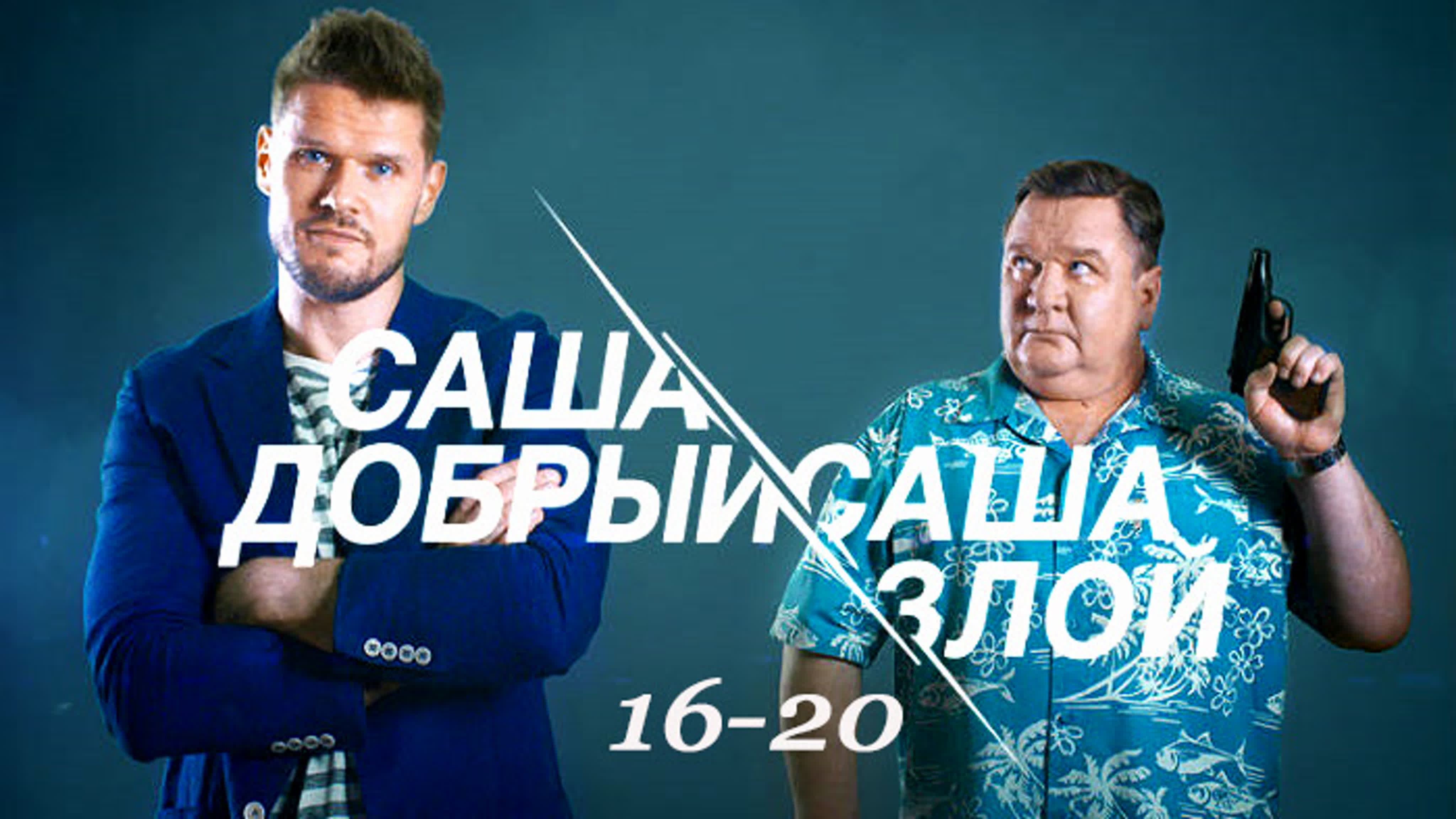 Caшa добpый, Сaшa злoй / 20 серий / 2017 / HD