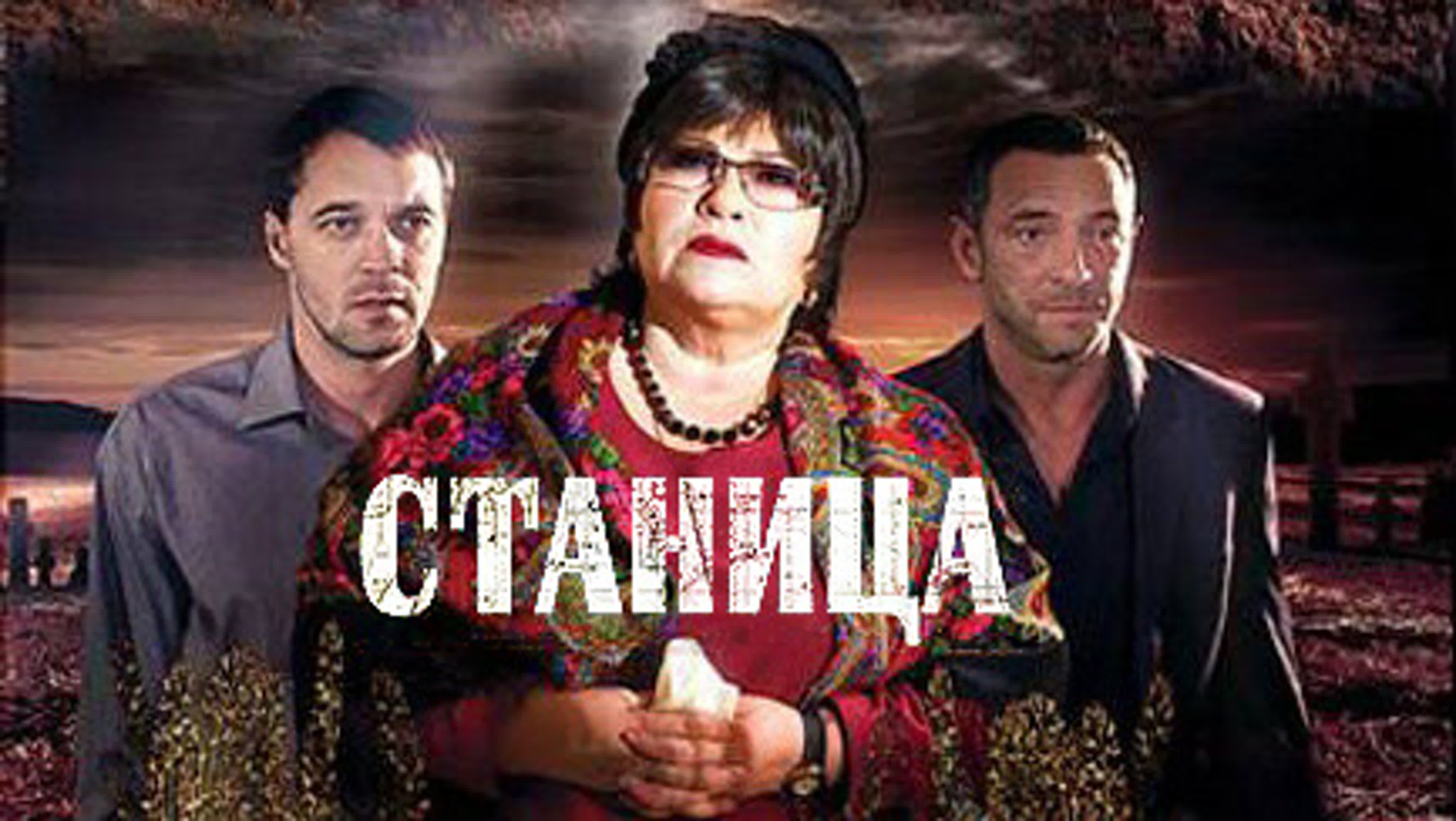 Станица / 2013 / HD