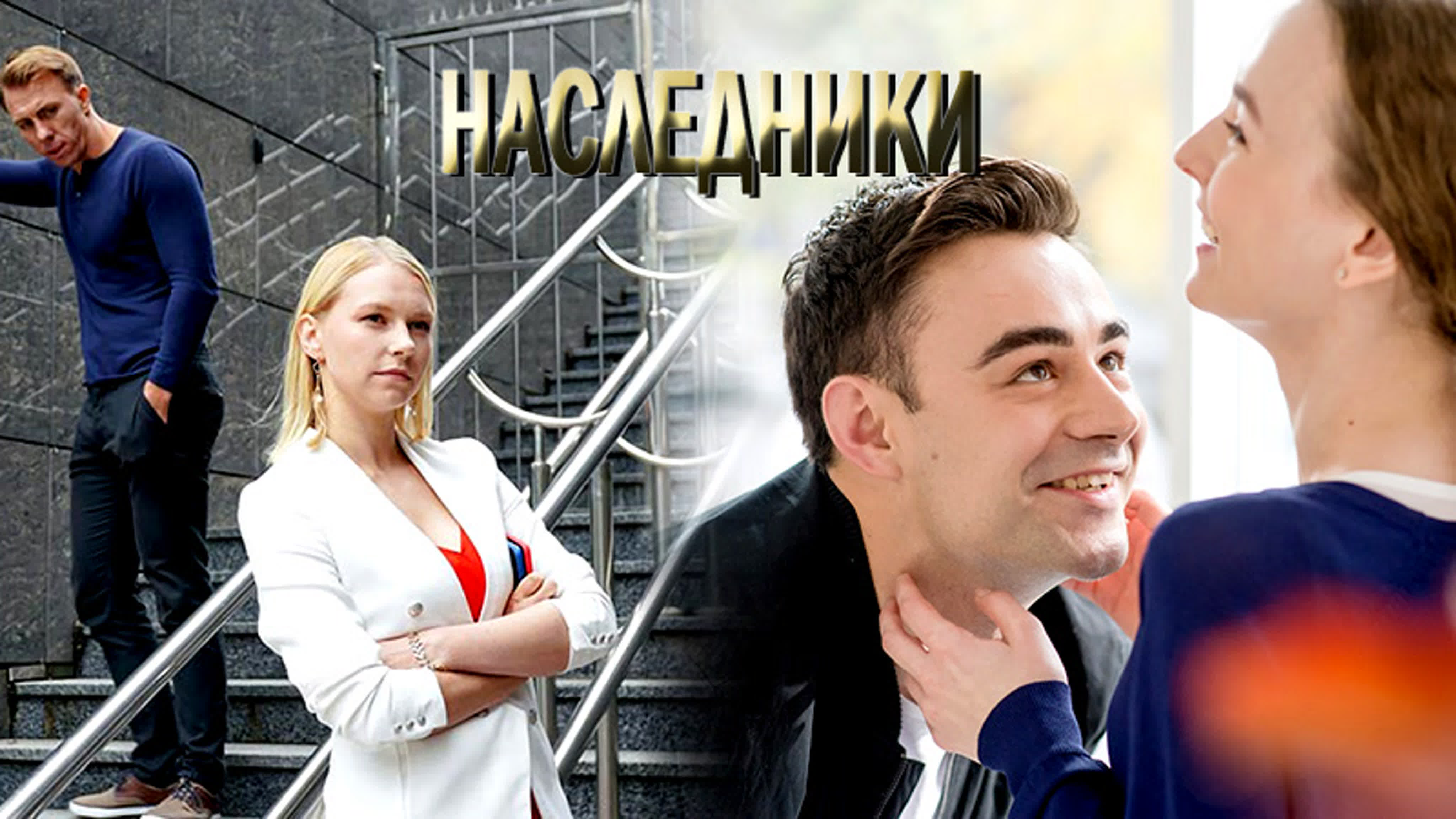 Наcледнuкu / 16 серий / 2019 / HD