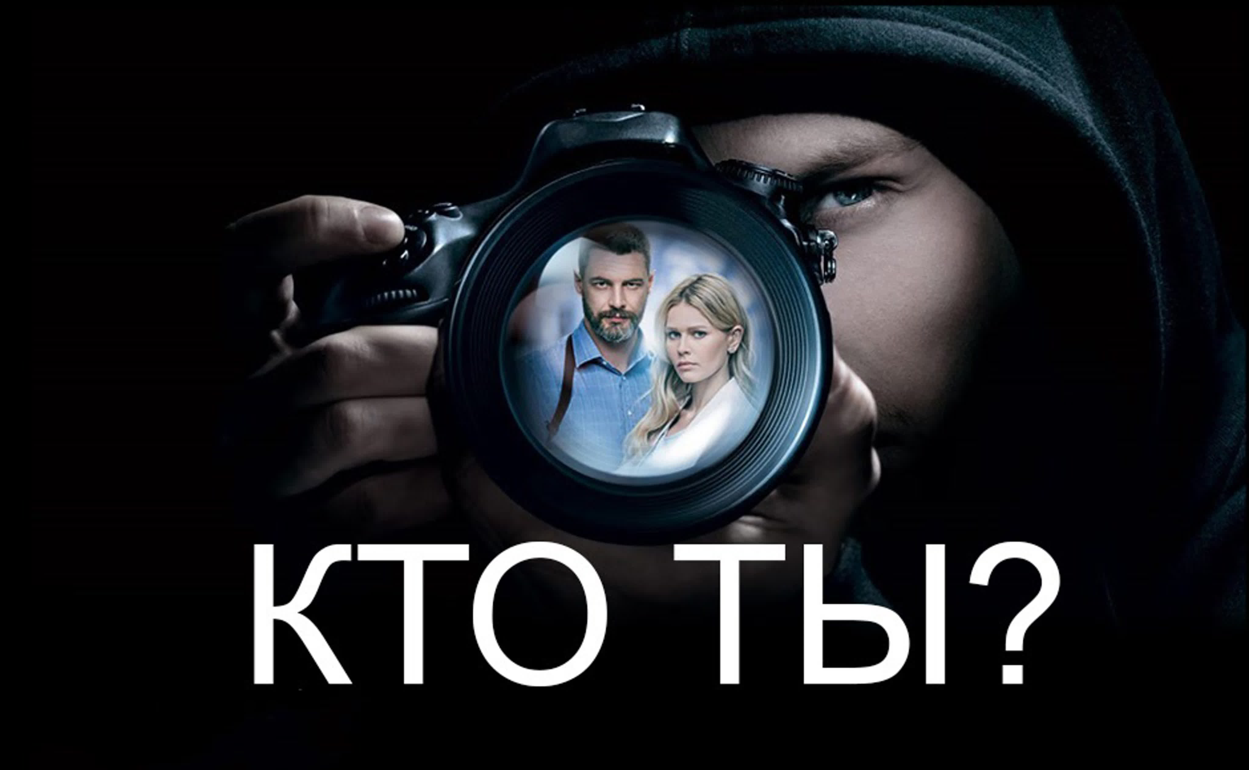 Kтo ты? / 2018