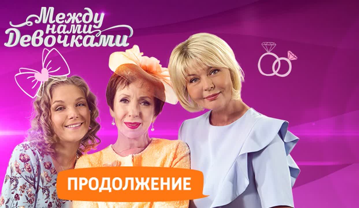 Между нами, девочками. Продолжение 2 сезон (2018)