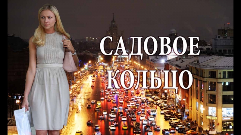 Садовое кольцо (2018)