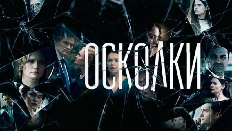 Осколки (2018)