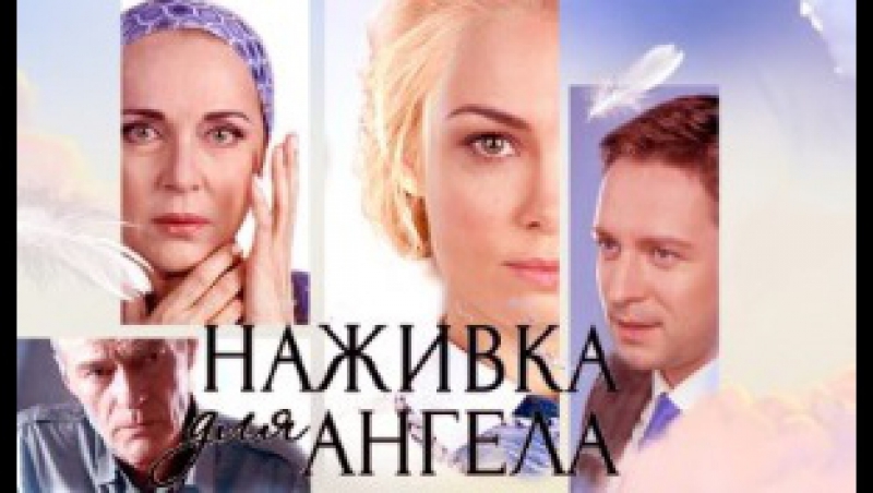 Наживка для ангела  (2017)