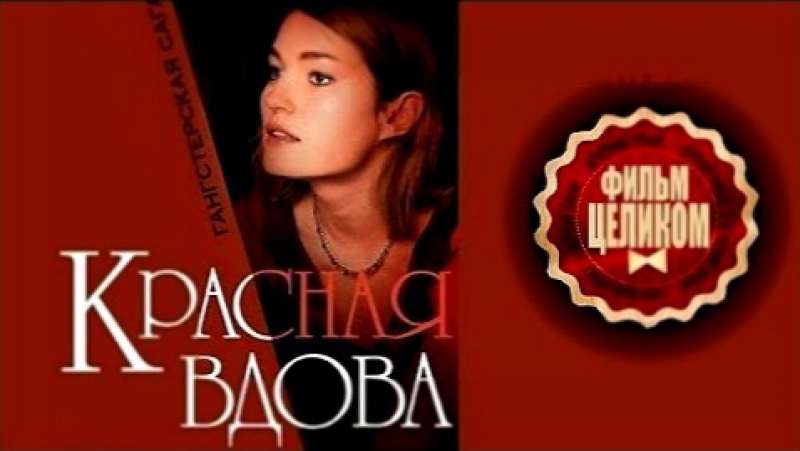 Красная вдова (2014)