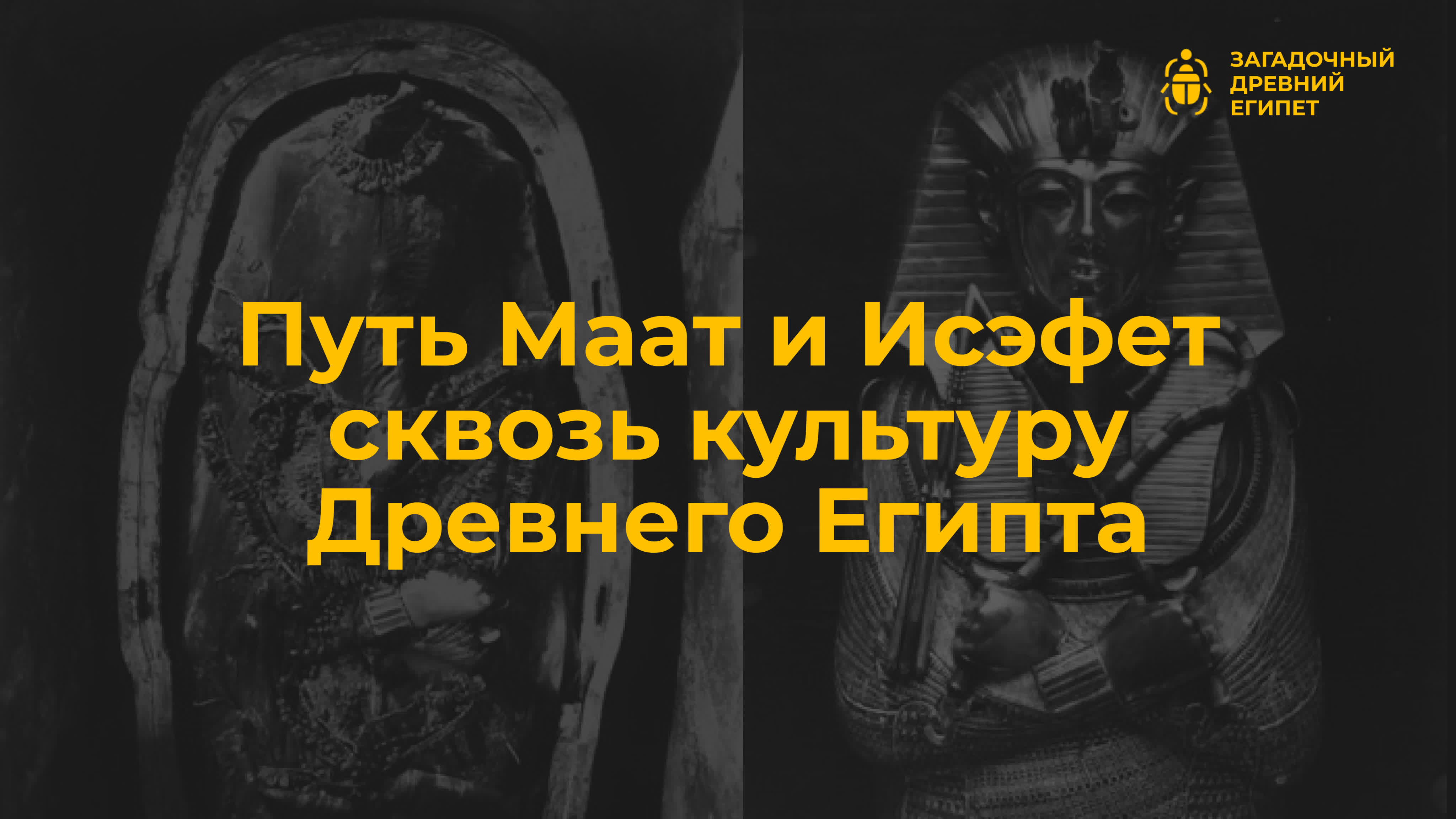 Прямые эфиры и лекции от Загадочного Древнего Египта