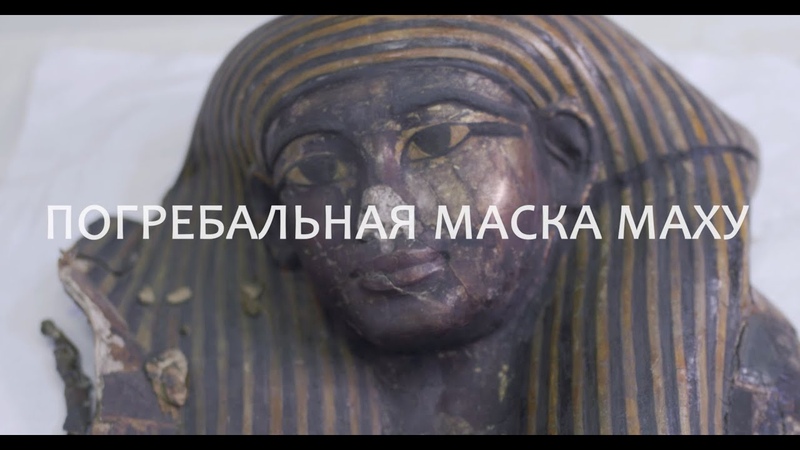 Погребальная маска Маху