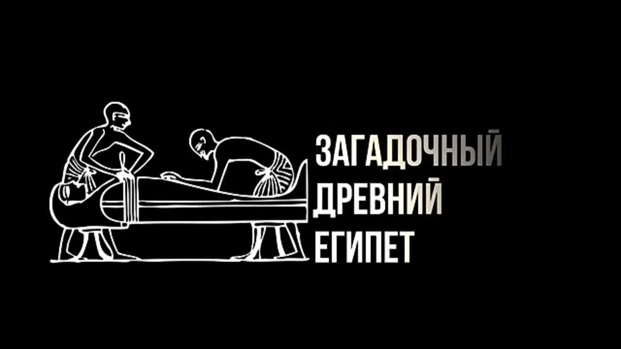 Создано сообществом «Загадочный Древний Египет...»