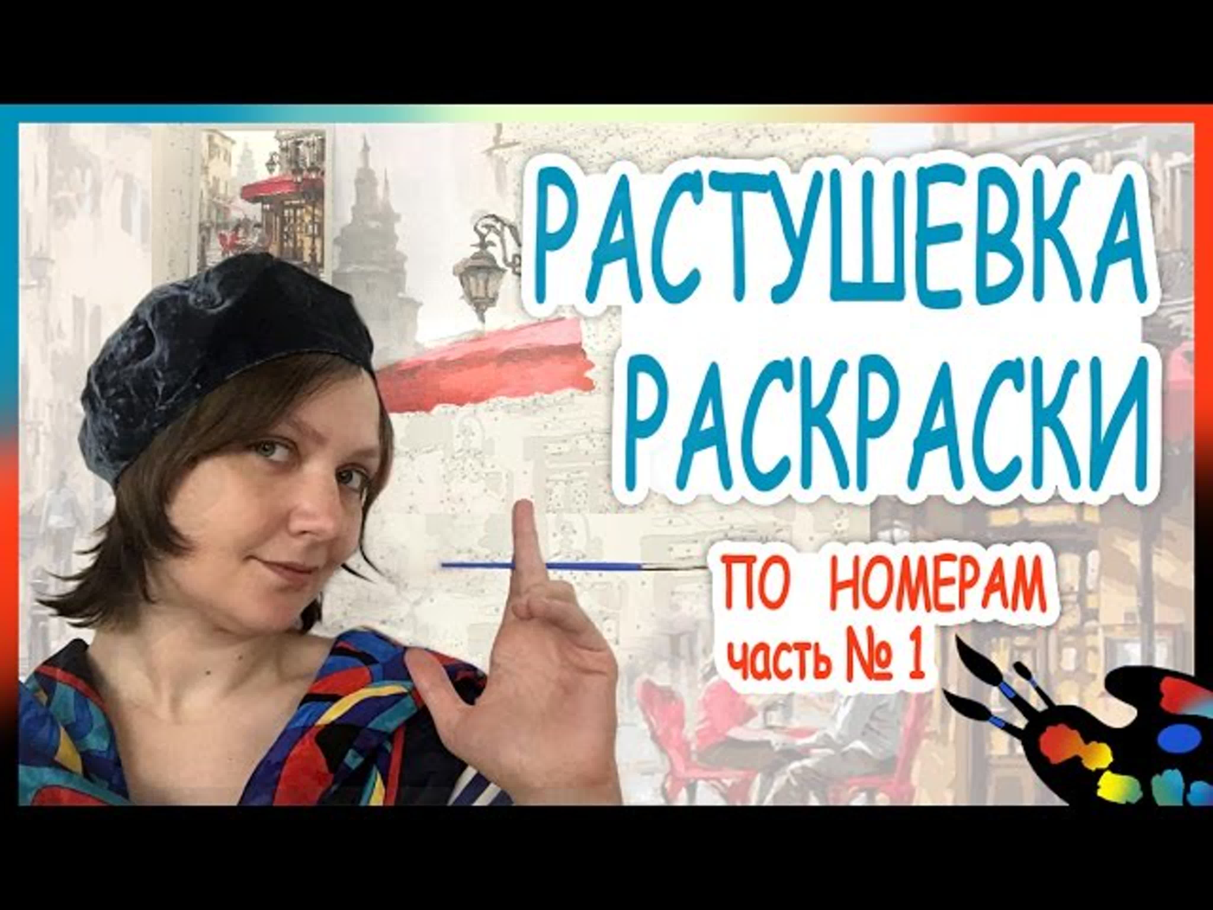 Как растушевать раскраску! ХОЛСТ!