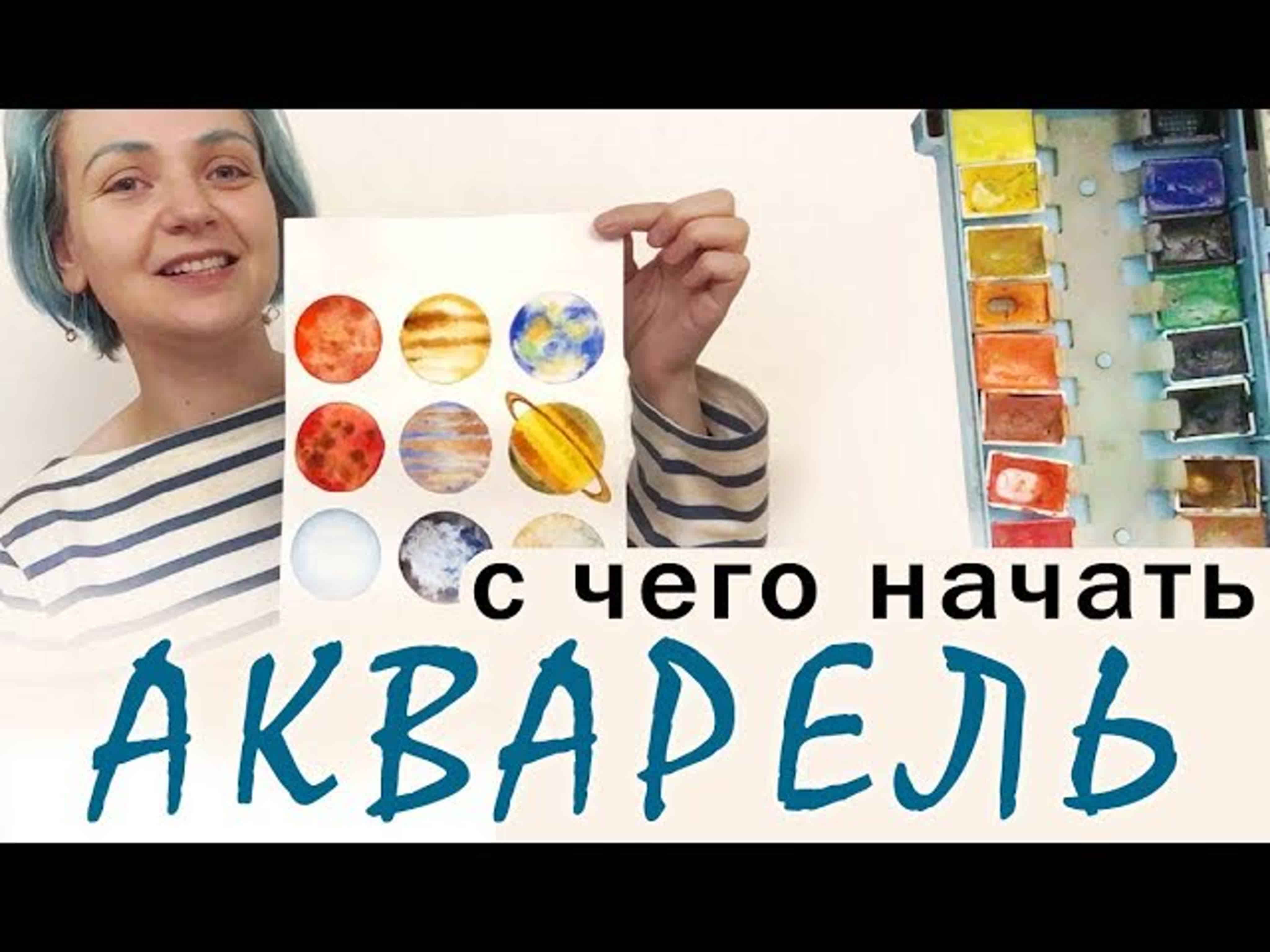 СЕЗОН 1. Акварель!