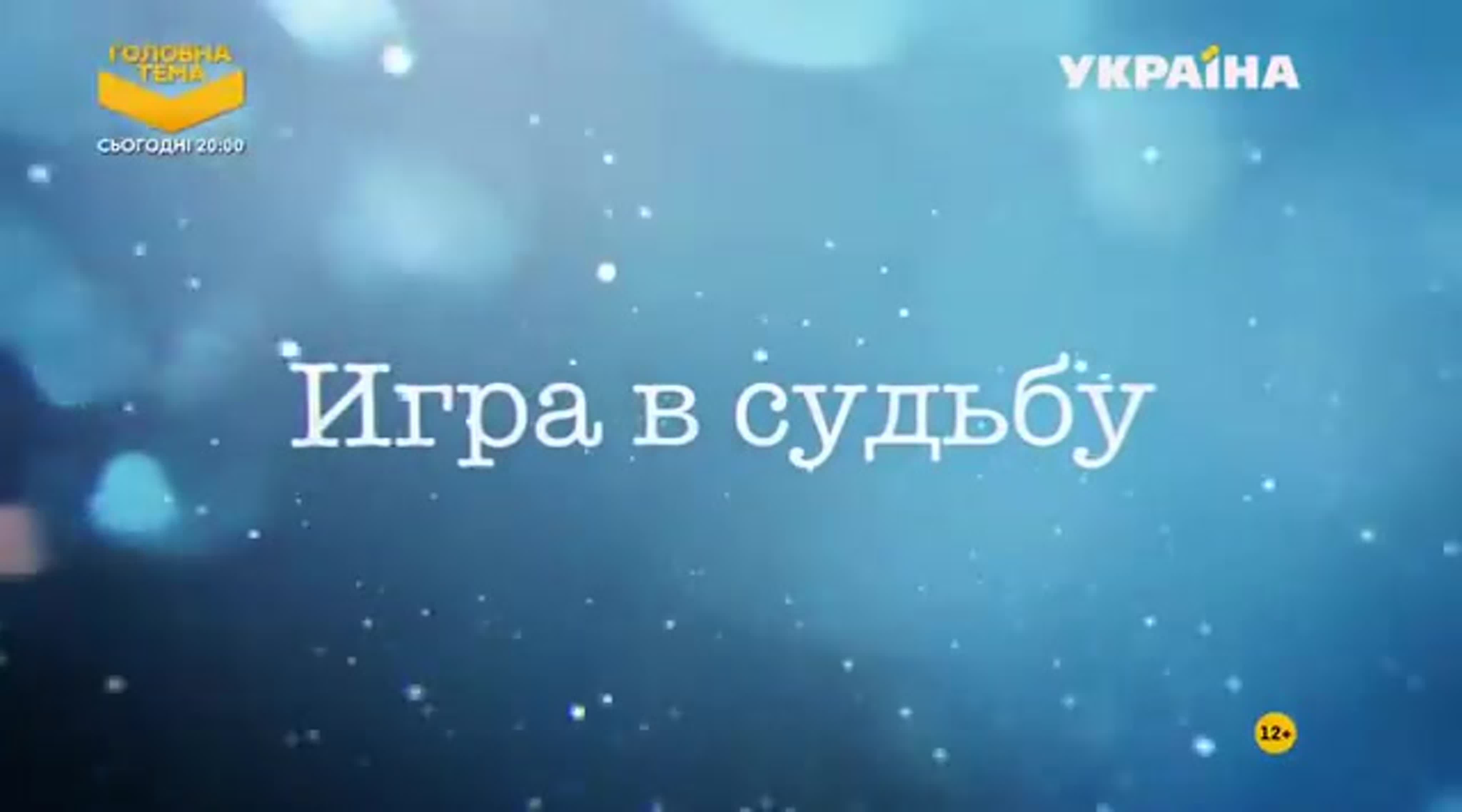 "Игра в судьбу" (2020)