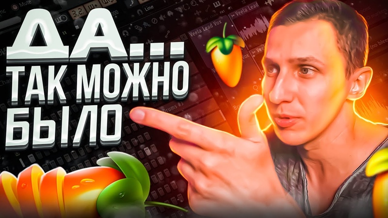 Фишки и секреты FL Studio