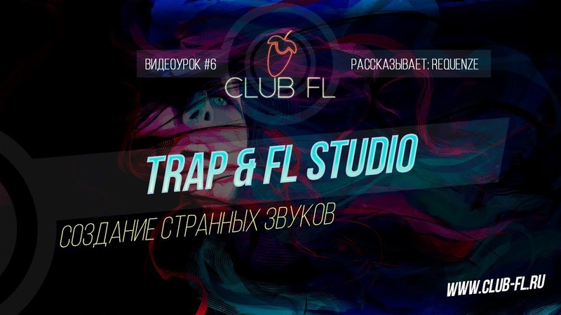 Написание Trap музыки в FLStudio