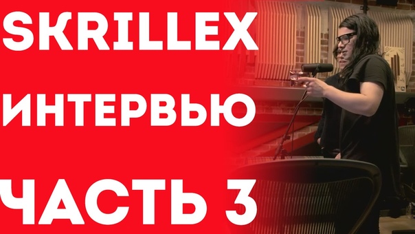 Skrillex - Из Жизни Короля