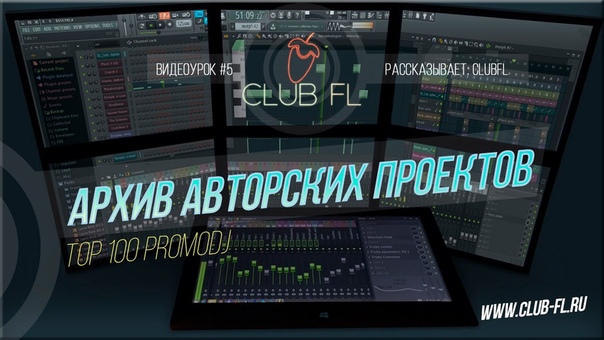 Архивы авторских проектов FL Studio.