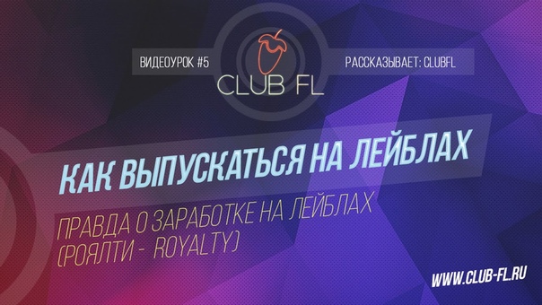 Как выпускаться на лейблах!