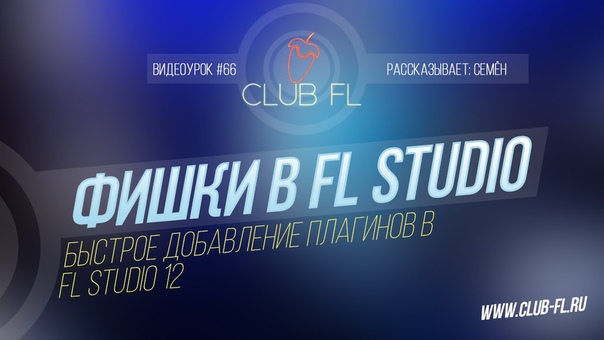Фишки FL Studio.